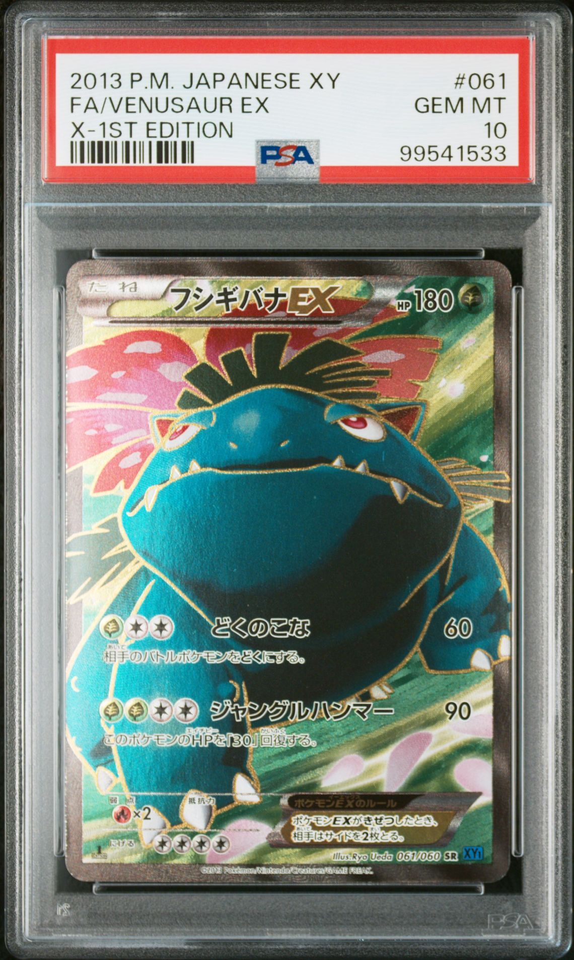 フシギバナEX SR [XY1 061/060](拡張パック「コレクションX」)