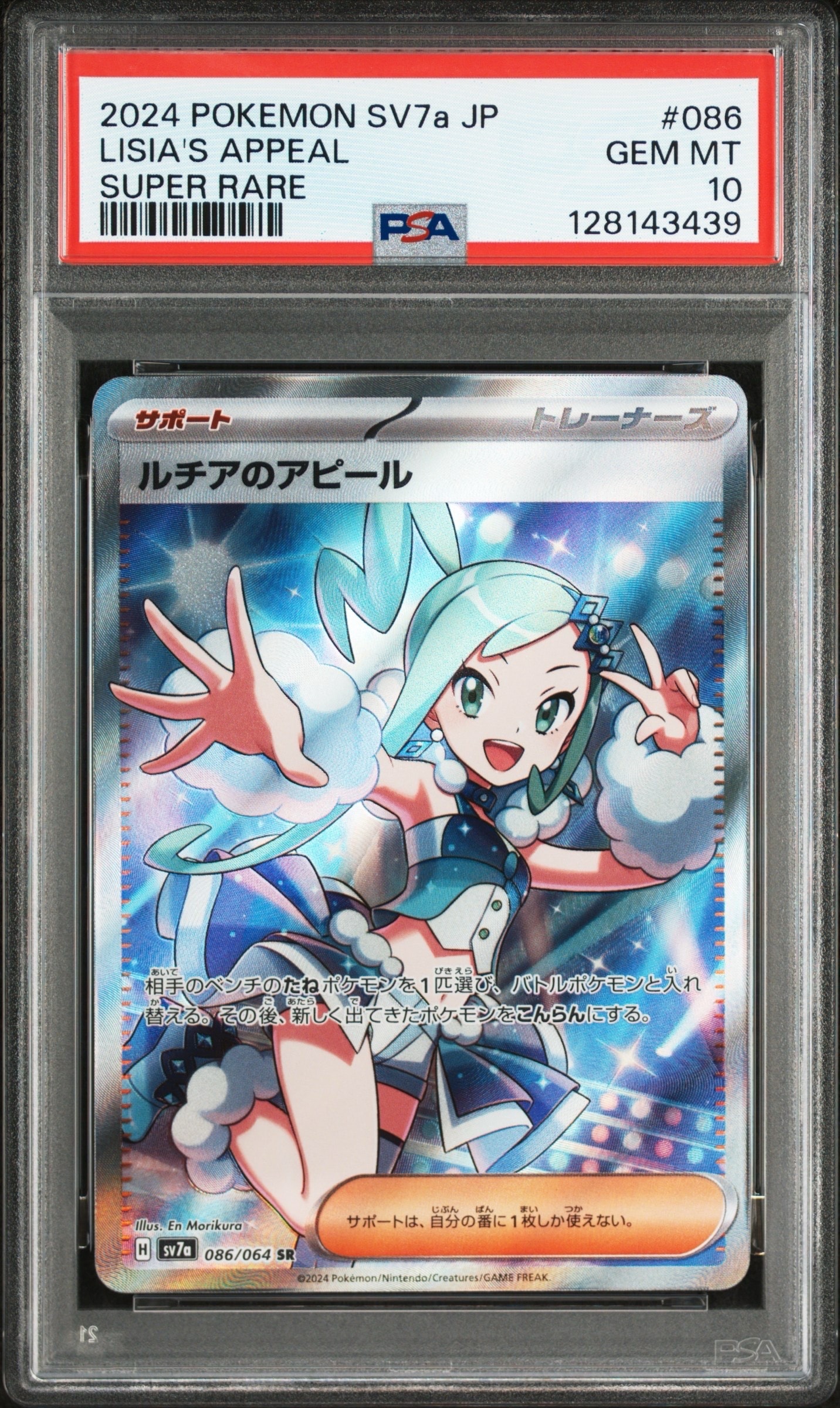 ルチアのアピール SR [SV7a 086/064](強化拡張パック「楽園ドラゴーナ」)