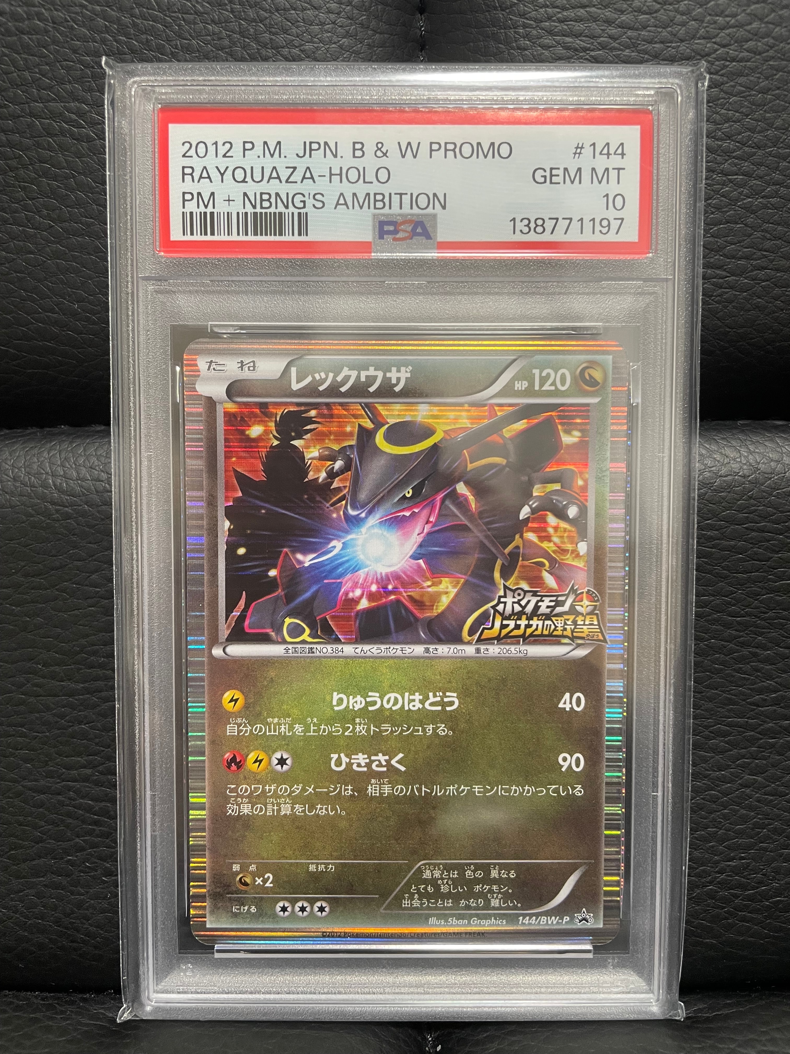 レックウザ P [BW-P 144/BW-P](プロモーションカード「ポケモン + ノブナガの野望 初回限定特典」)