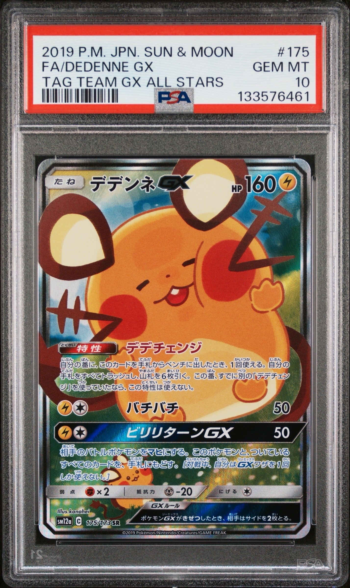 デデンネGX SR [SM12a 175/173](ハイクラスパック「TAG TEAM GX タッグ