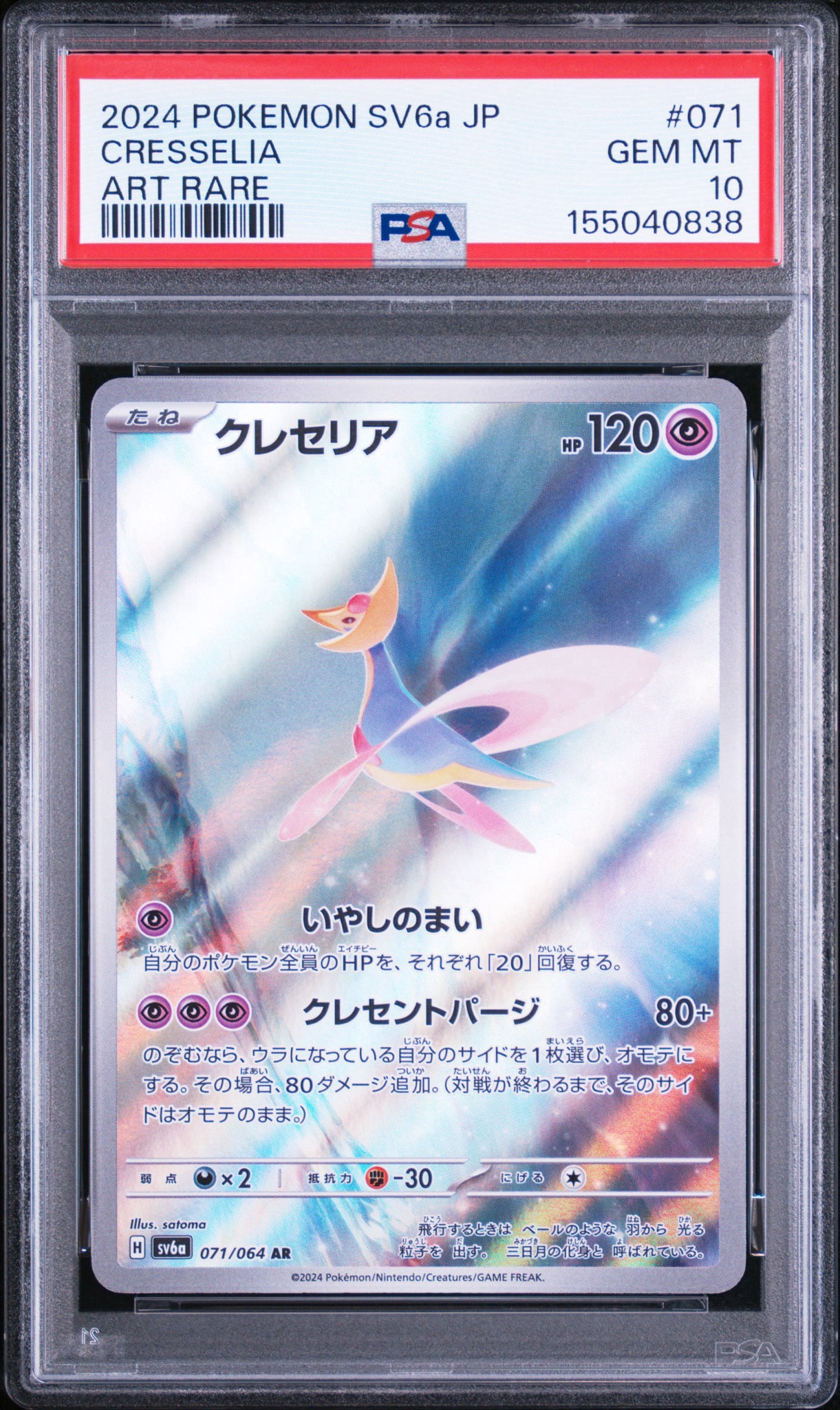Cresselia AR [SV6a 071/064](Enhanced Expansion Pack "Night Wanderer")