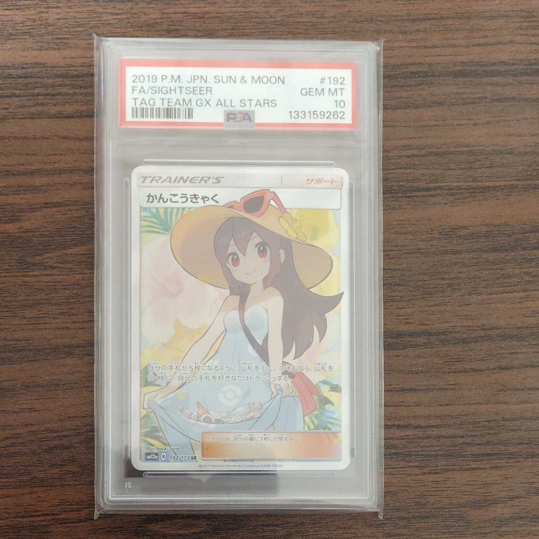 PSA10】かんこうきゃく SR[SM12a 192/173](ハイクラスパック「TAG TEAM