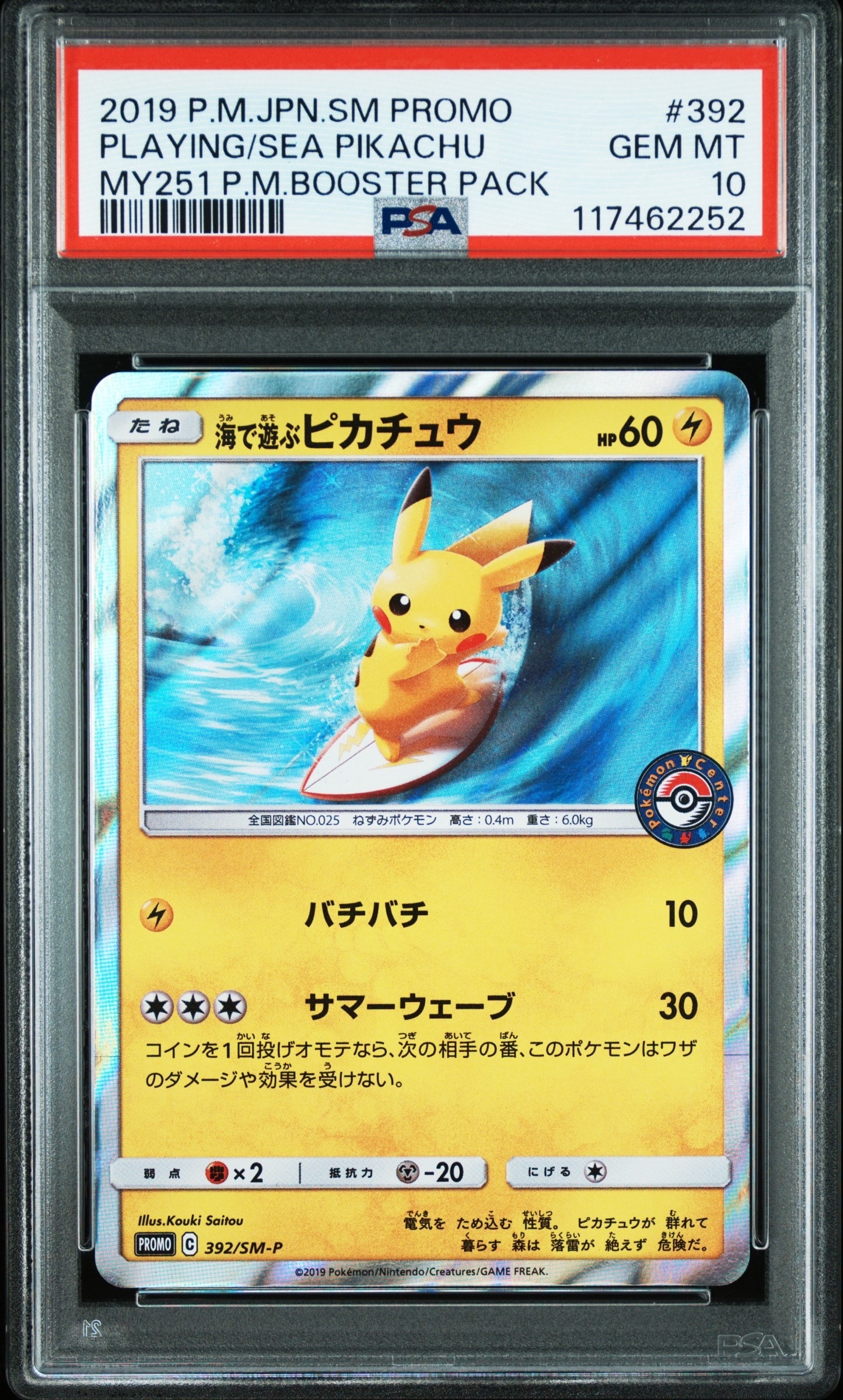 海で遊ぶピカチュウ: プロモ [SM-P 392](プロモーションカード「SM-P」)