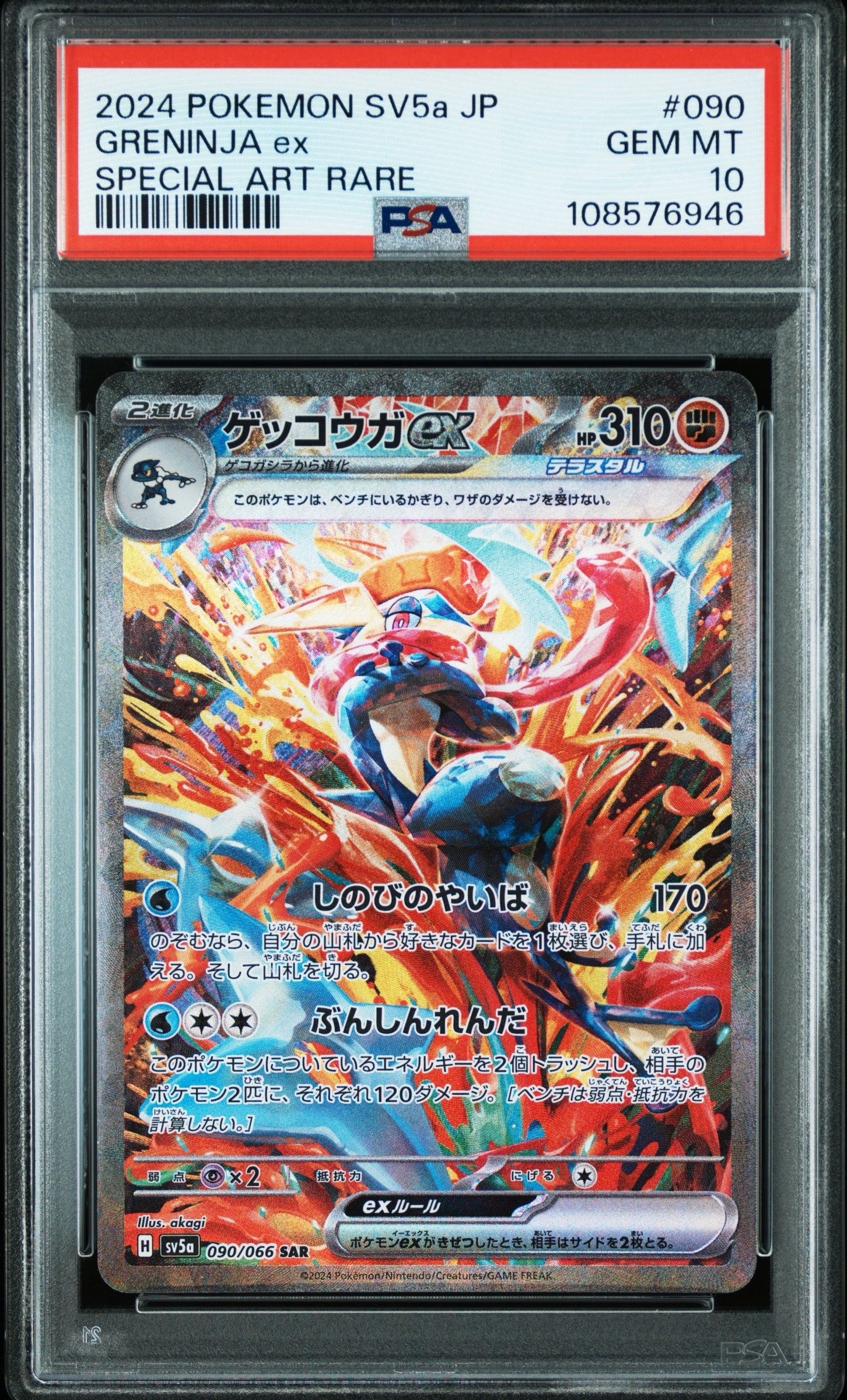 ゲッコウガex SAR [SV5a 090/066](強化拡張パック「クリムゾンヘイズ」)
