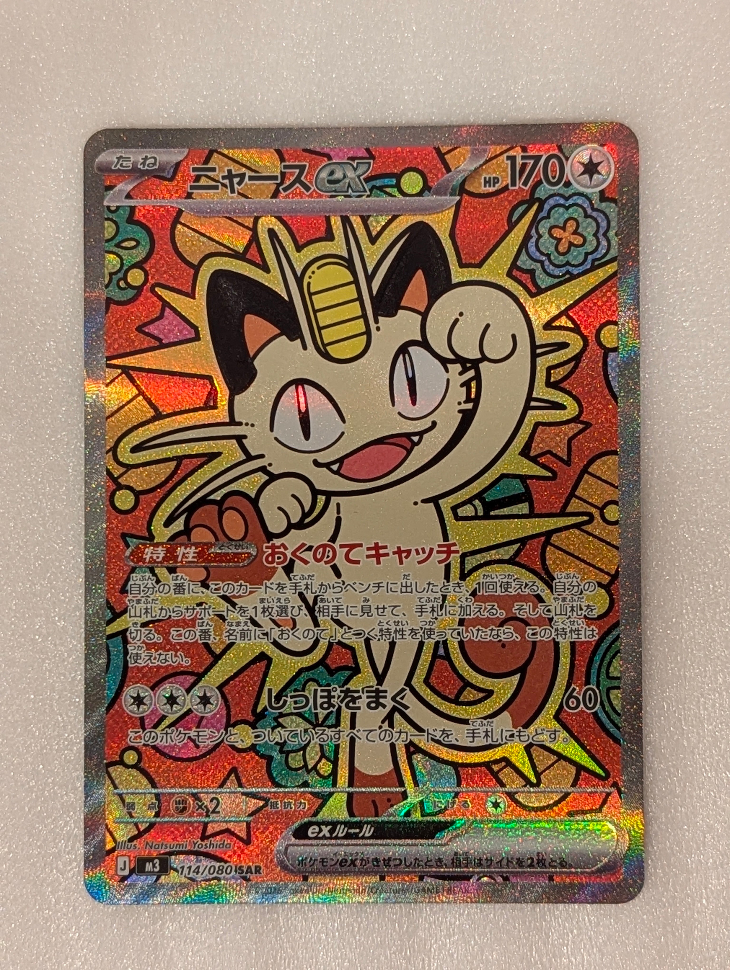 ニャースex SAR [M3 114/080](拡張パック「ムニキスゼロ」)