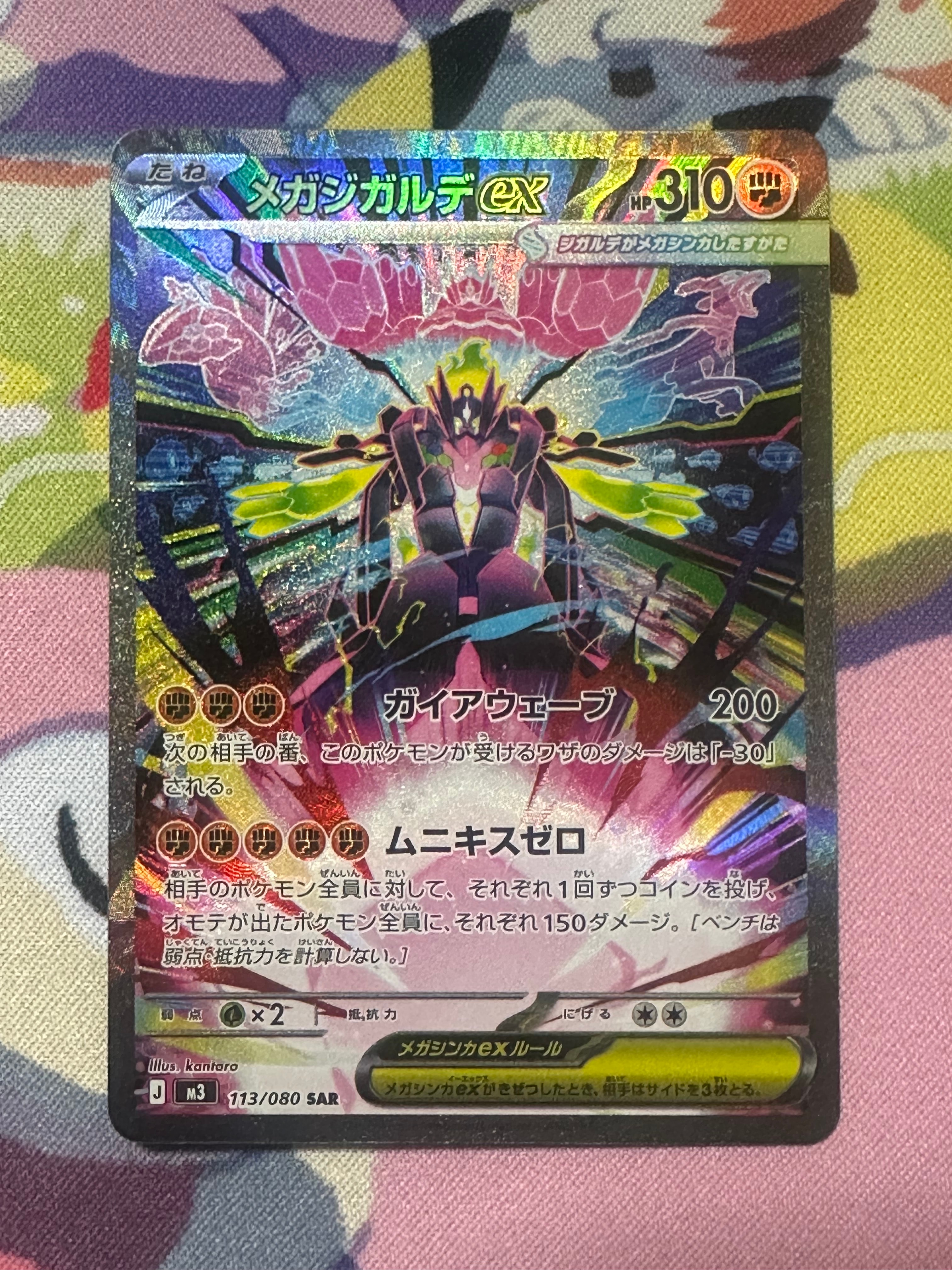 メガジガルデex SAR [M3 113/080](拡張パック「ムニキスゼロ」)