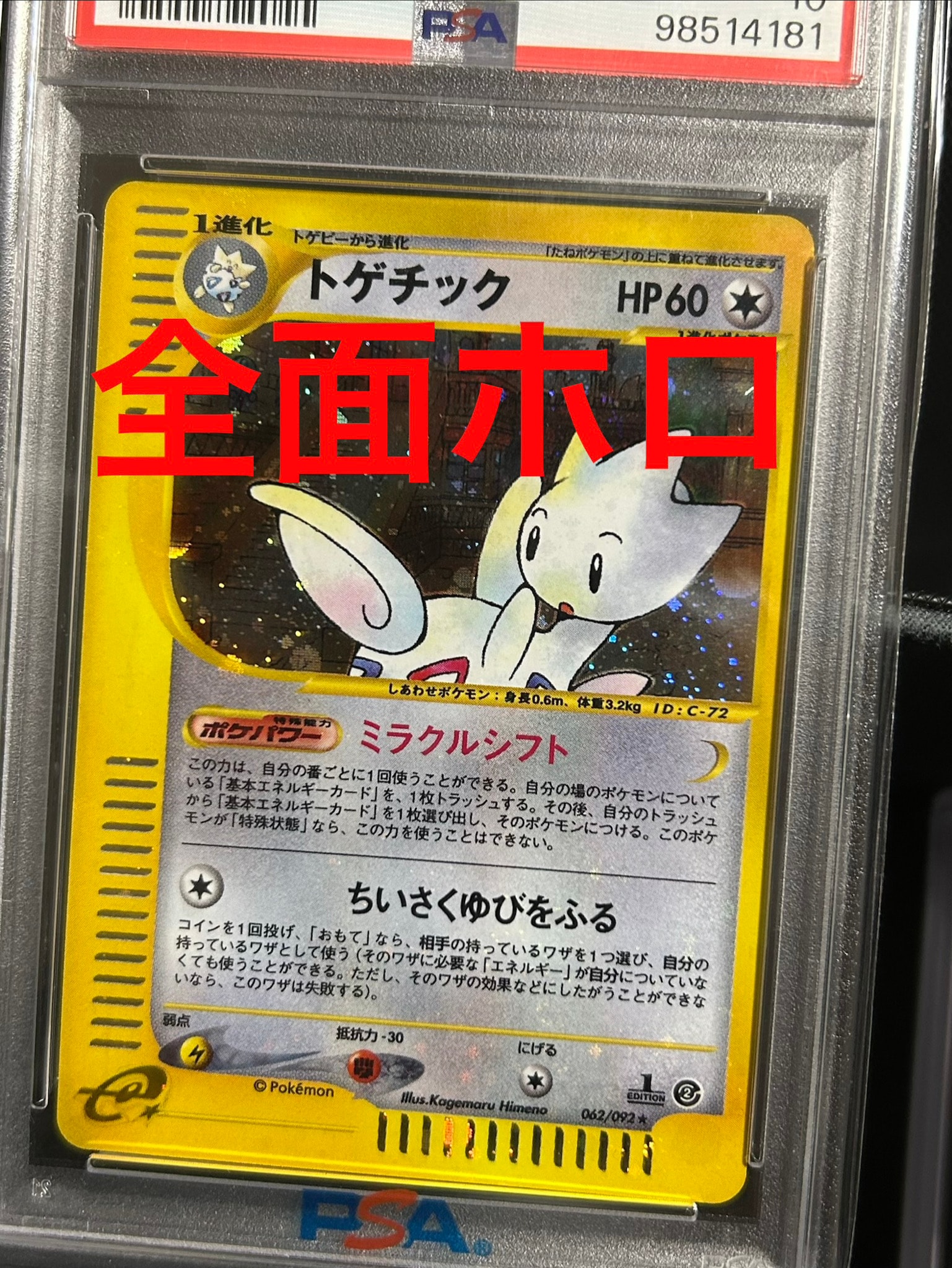 トゲチック ★ 拡張パック第2弾 地図にない町 062/092 PSA10】トゲチック ☆ :1ED [e2 062/092] (拡張パック第2弾「地図に