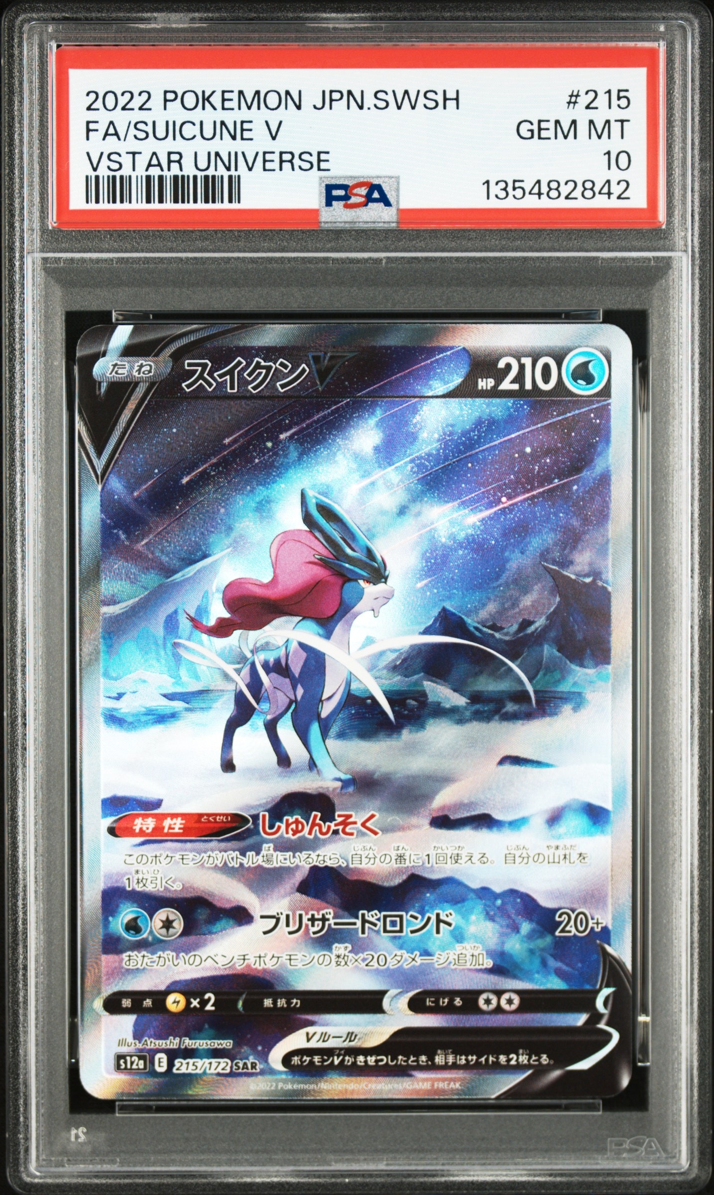 スイクンV SAR[s12a 215/172](ハイクラスパック「VSTARユニバース」)