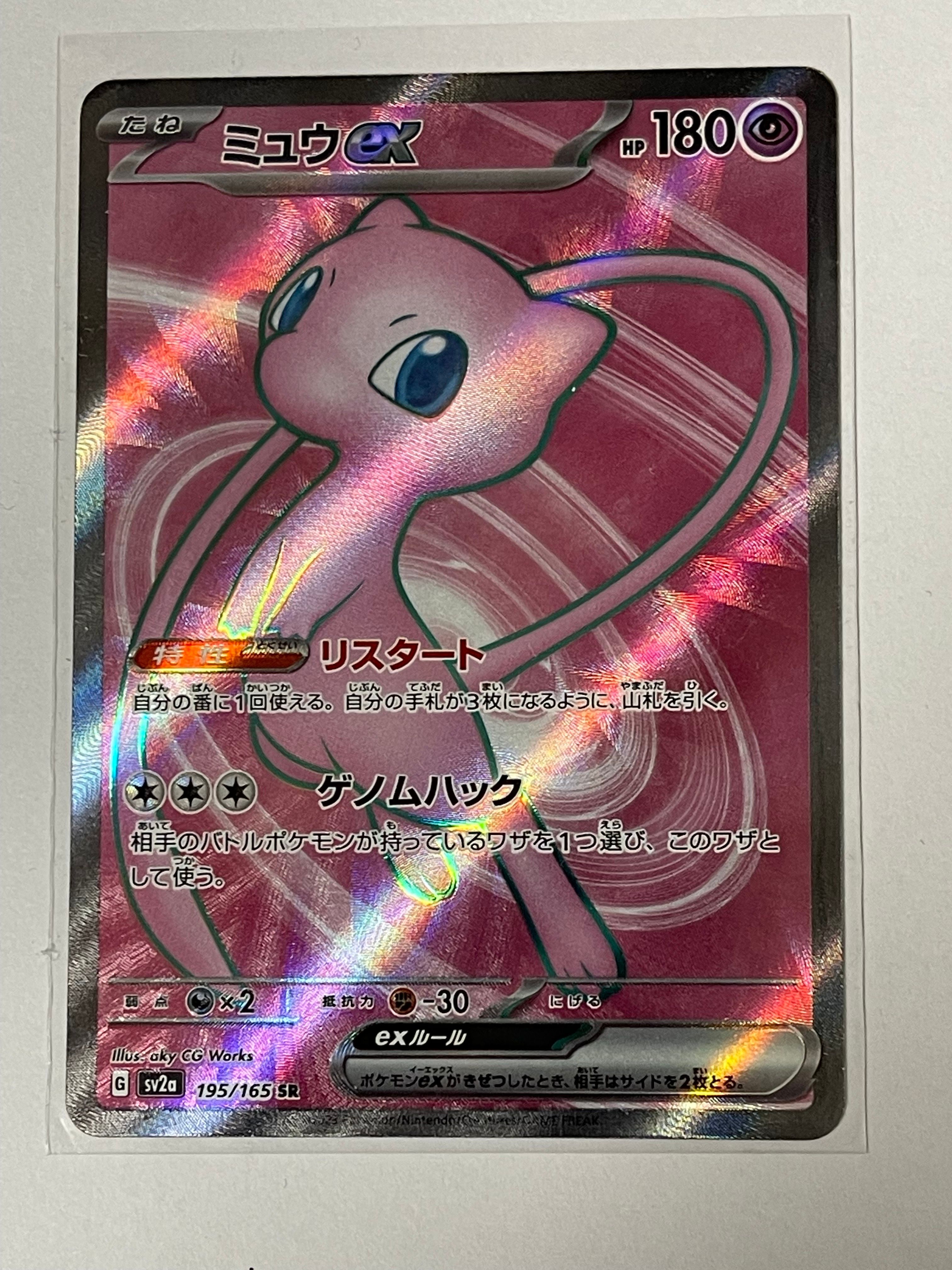 ミュウex SR[SV2a 195/165](強化拡張パック「ポケモンカード151」)