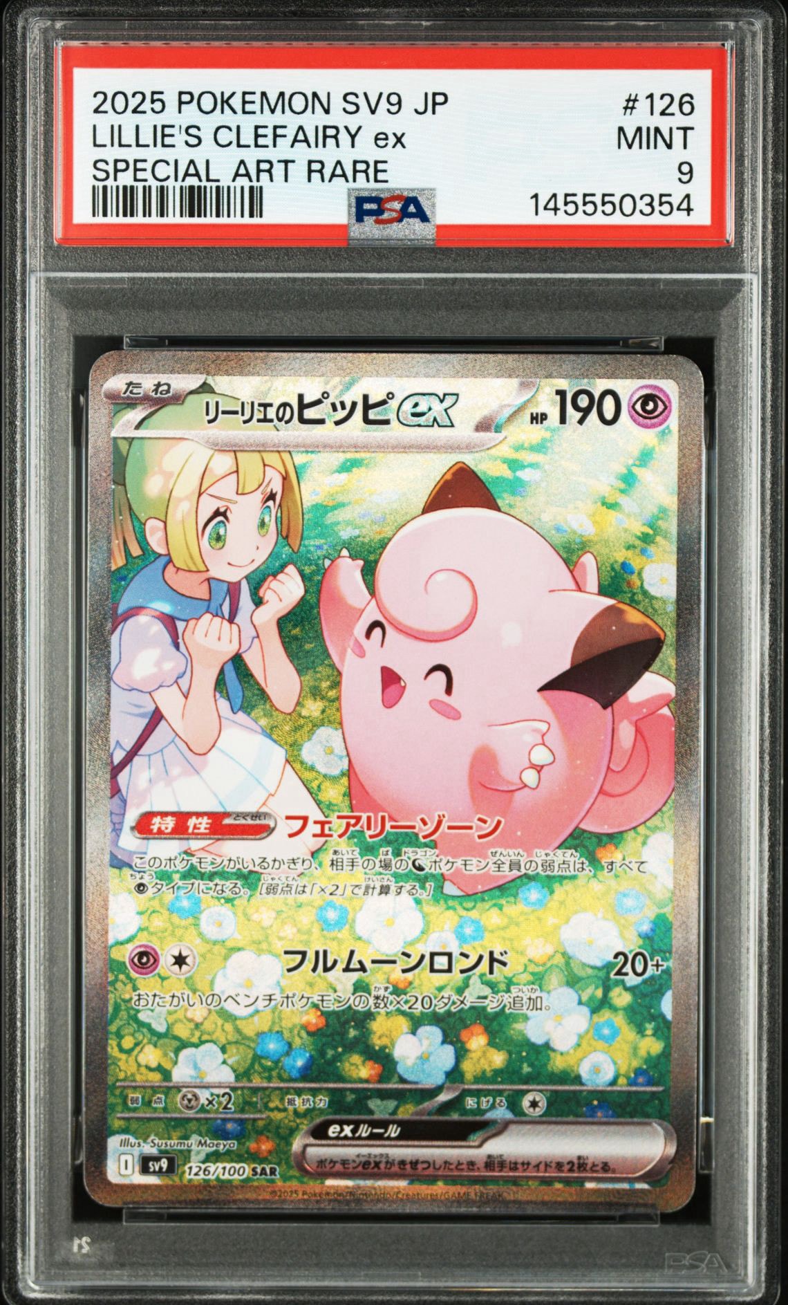 PSA9】リーリエのピッピex SAR [SV9 126/100](拡張パック「バトル