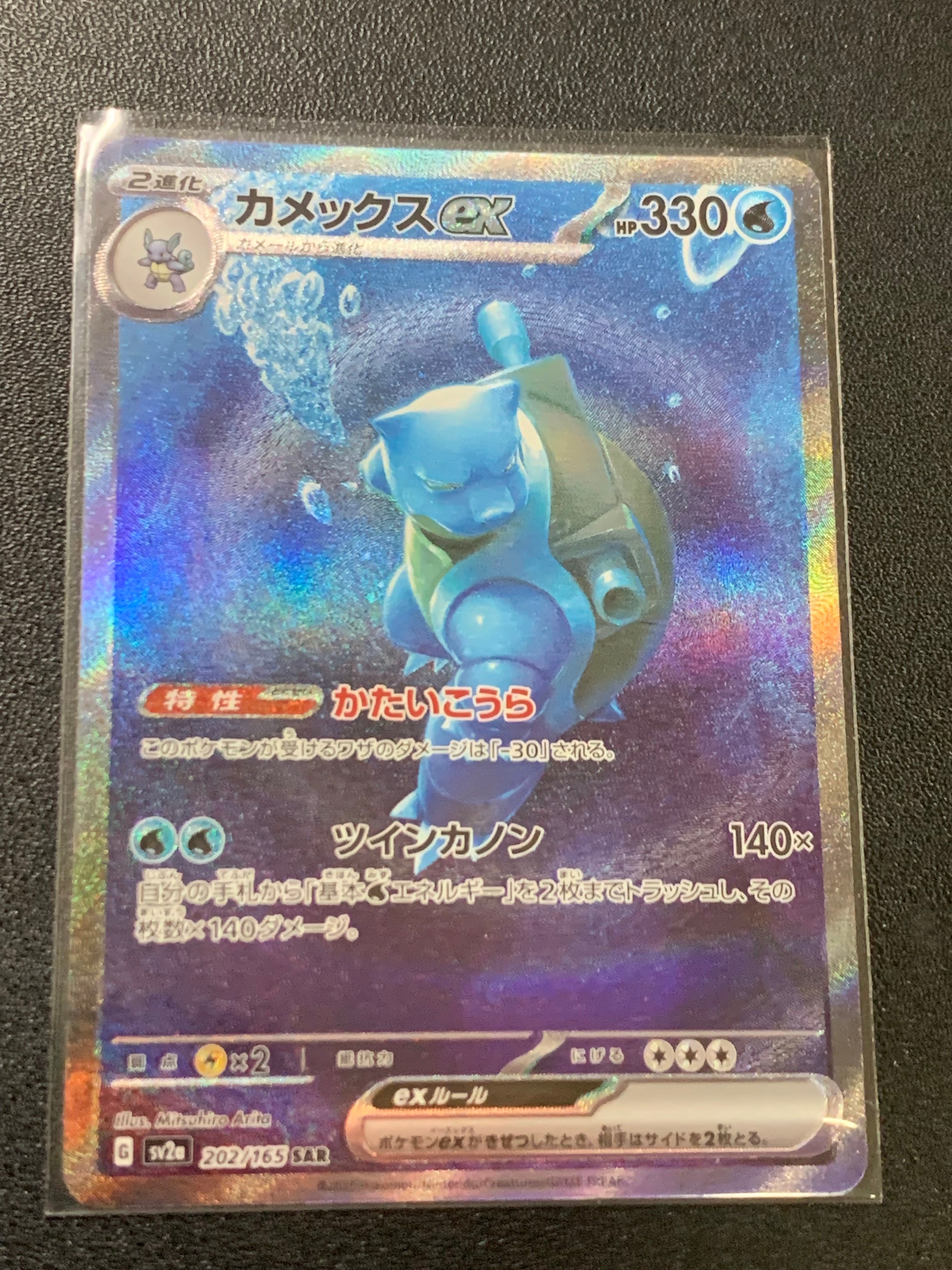 カメックスex SAR[SV2a 202/165](強化拡張パック「ポケモンカード151」)