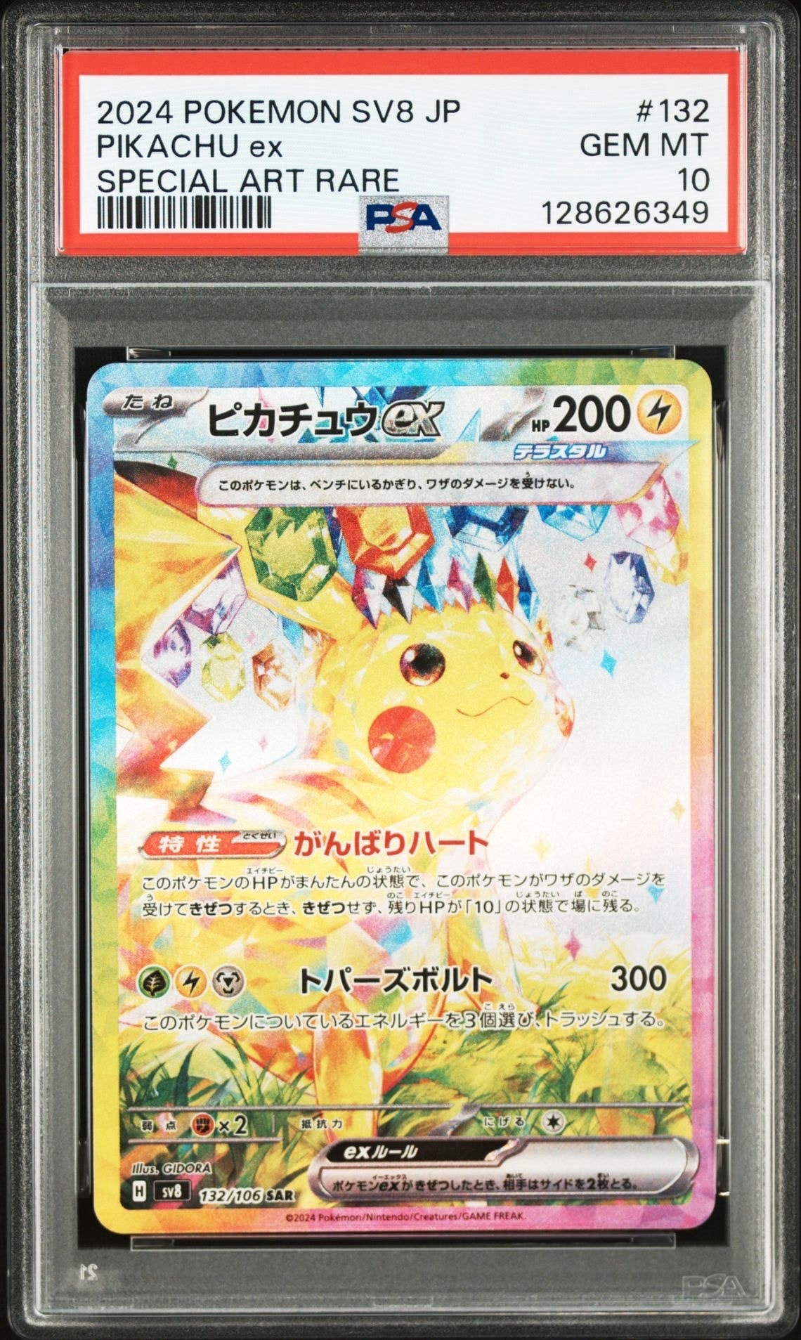 ピカチュウex SAR [SV8 132/106](拡張パック「超電ブレイカー」)