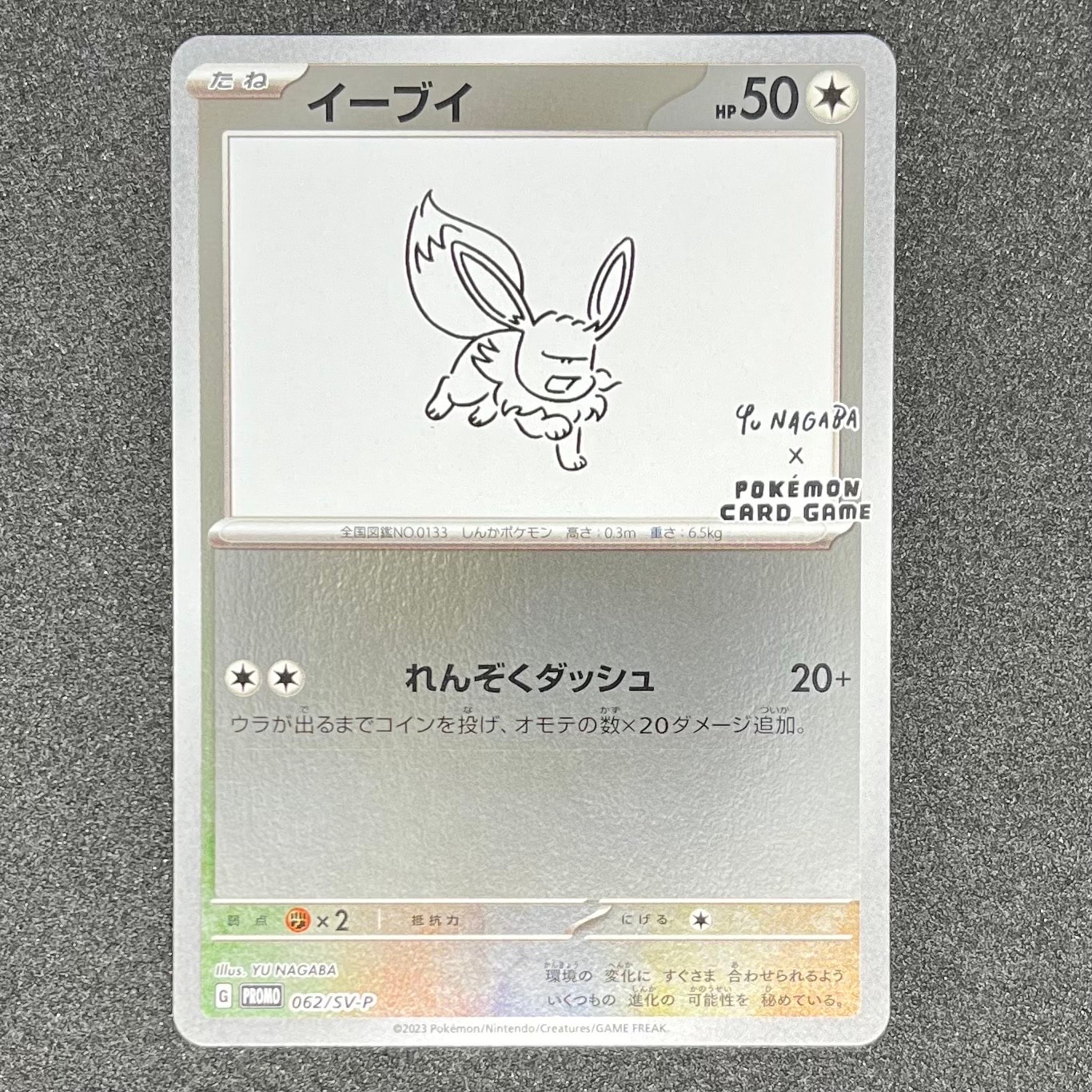 イーブイ: プロモ [SV-P 062](「YU NAGABA×ポケモンカードゲーム」プロモーションカード「SV-P」)