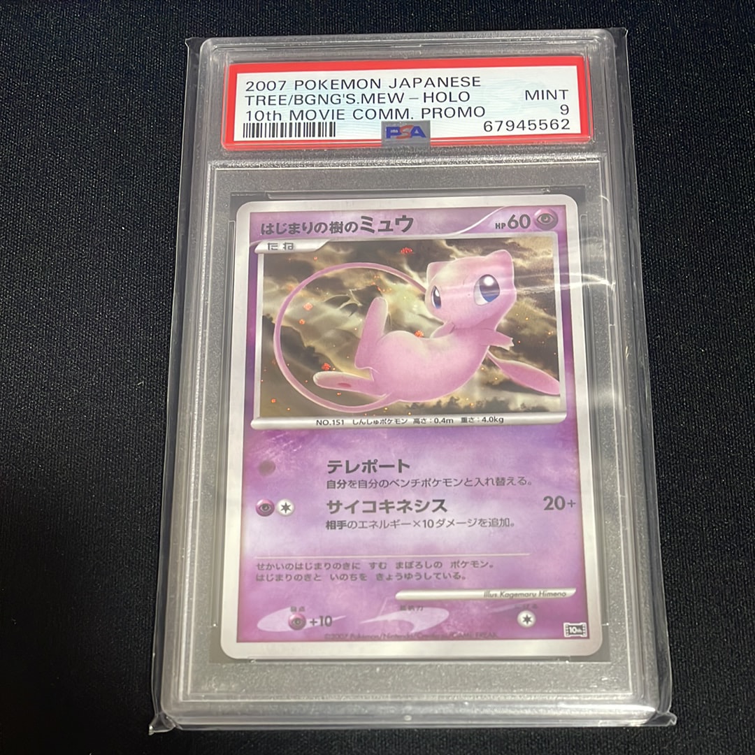 PSA9】はじまりの樹のミュウ [10th](ダイヤモンドパール「映画10周年