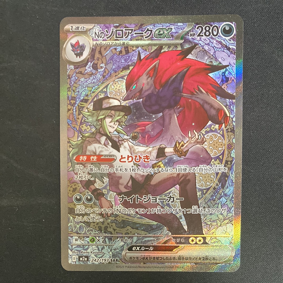 Nのゾロアークex SAR [M2a 242/193](ハイクラスパック「MEGAドリームex」)