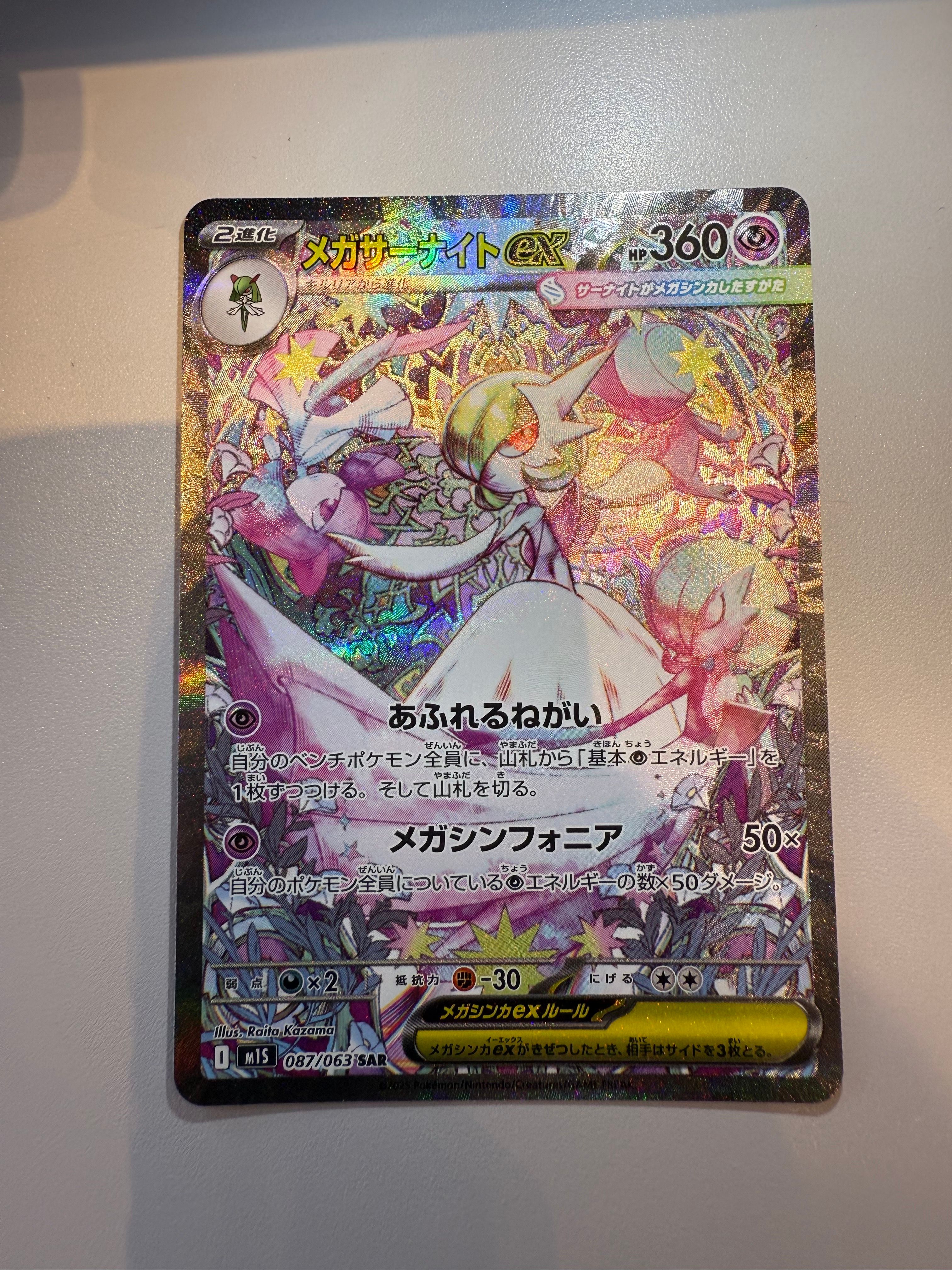 メガサーナイトex SAR [M1S 087/063](拡張パック「メガシンフォニア」)