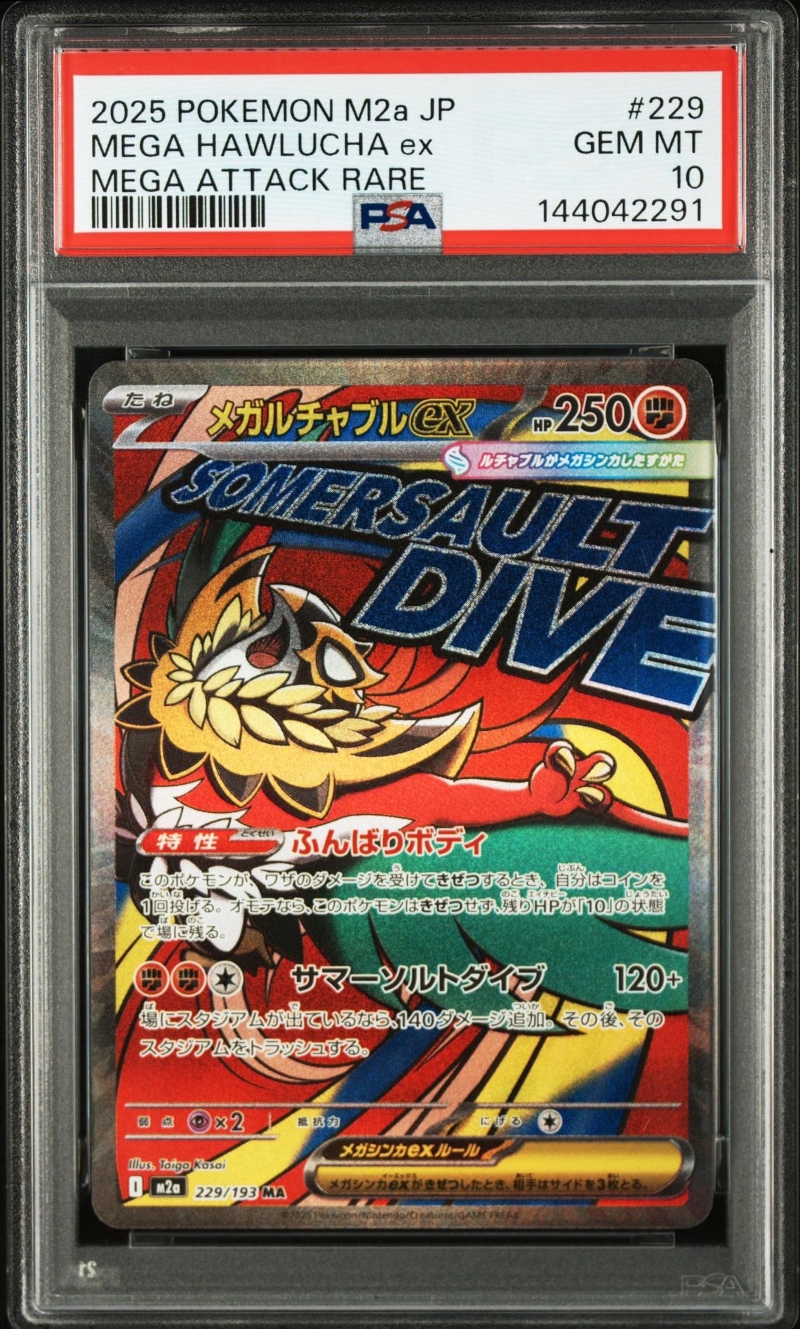 メガルチャブルex MA [M2a 229/193](ハイクラスパック「MEGAドリームex」)