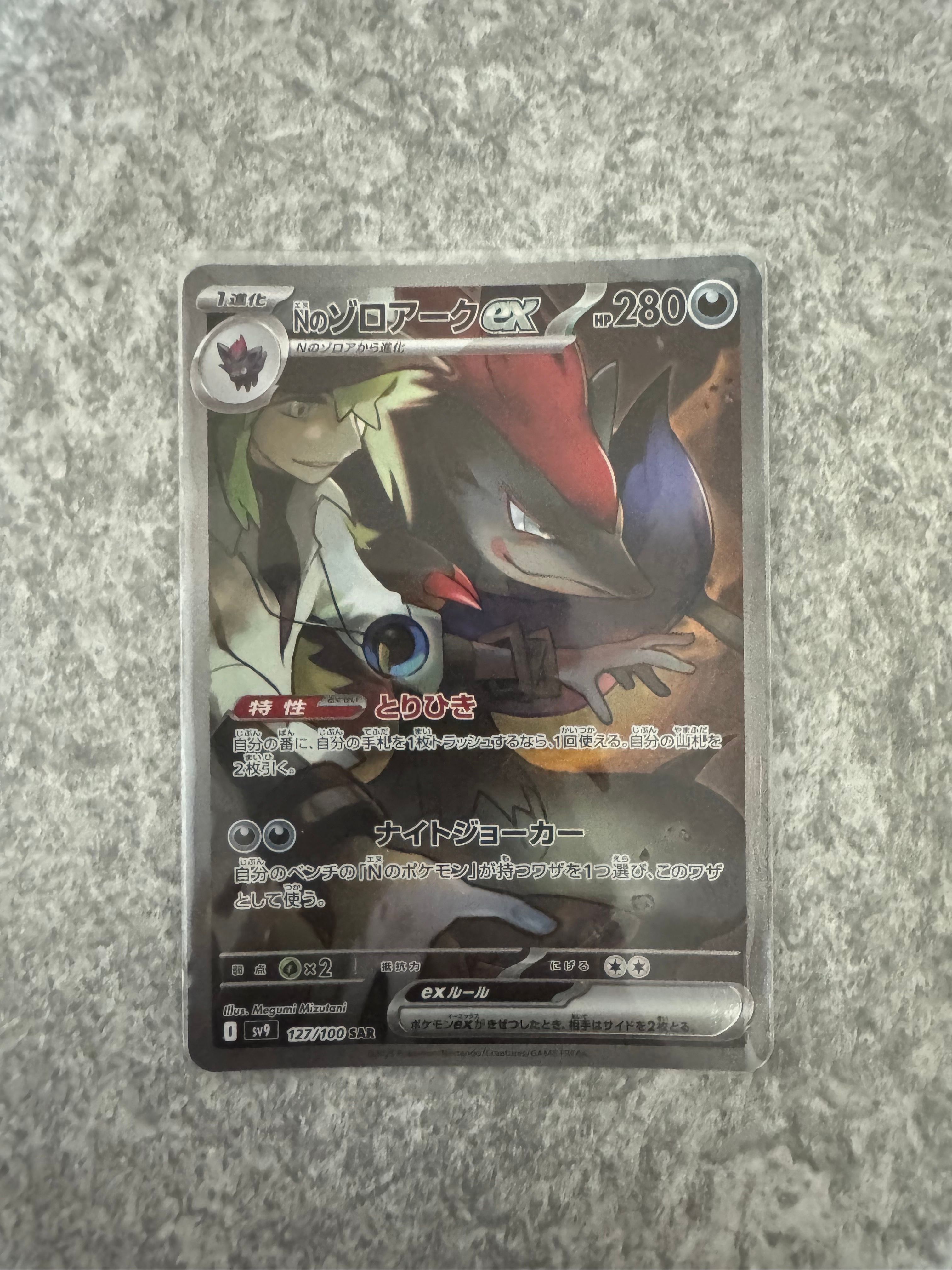 Nのゾロアークex SAR [SV9 127/100](拡張パック「バトルパートナーズ」)