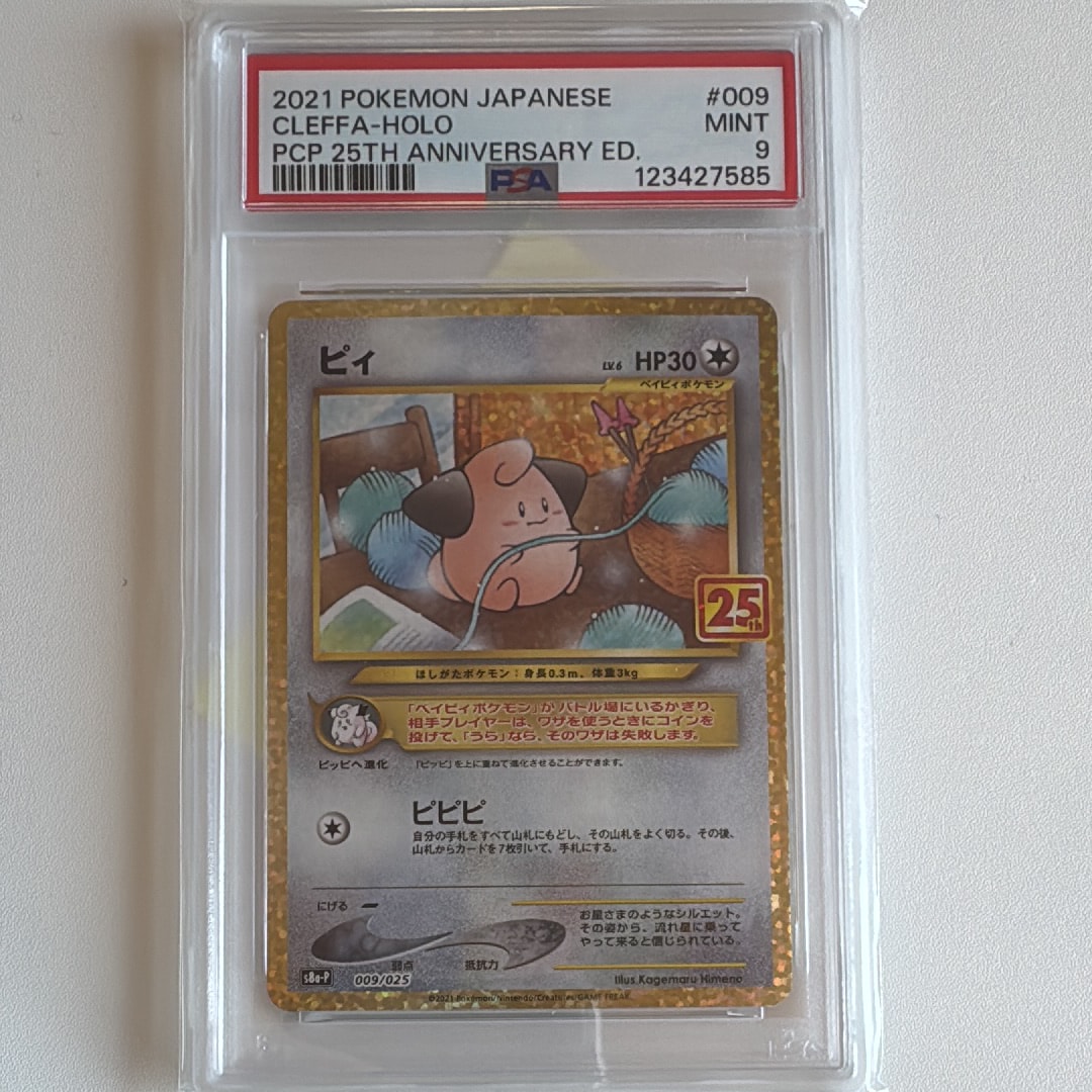 PSA10】ピィ P [S8a-P 009/025](プロモカードパック 25th ANNIVERSARY
