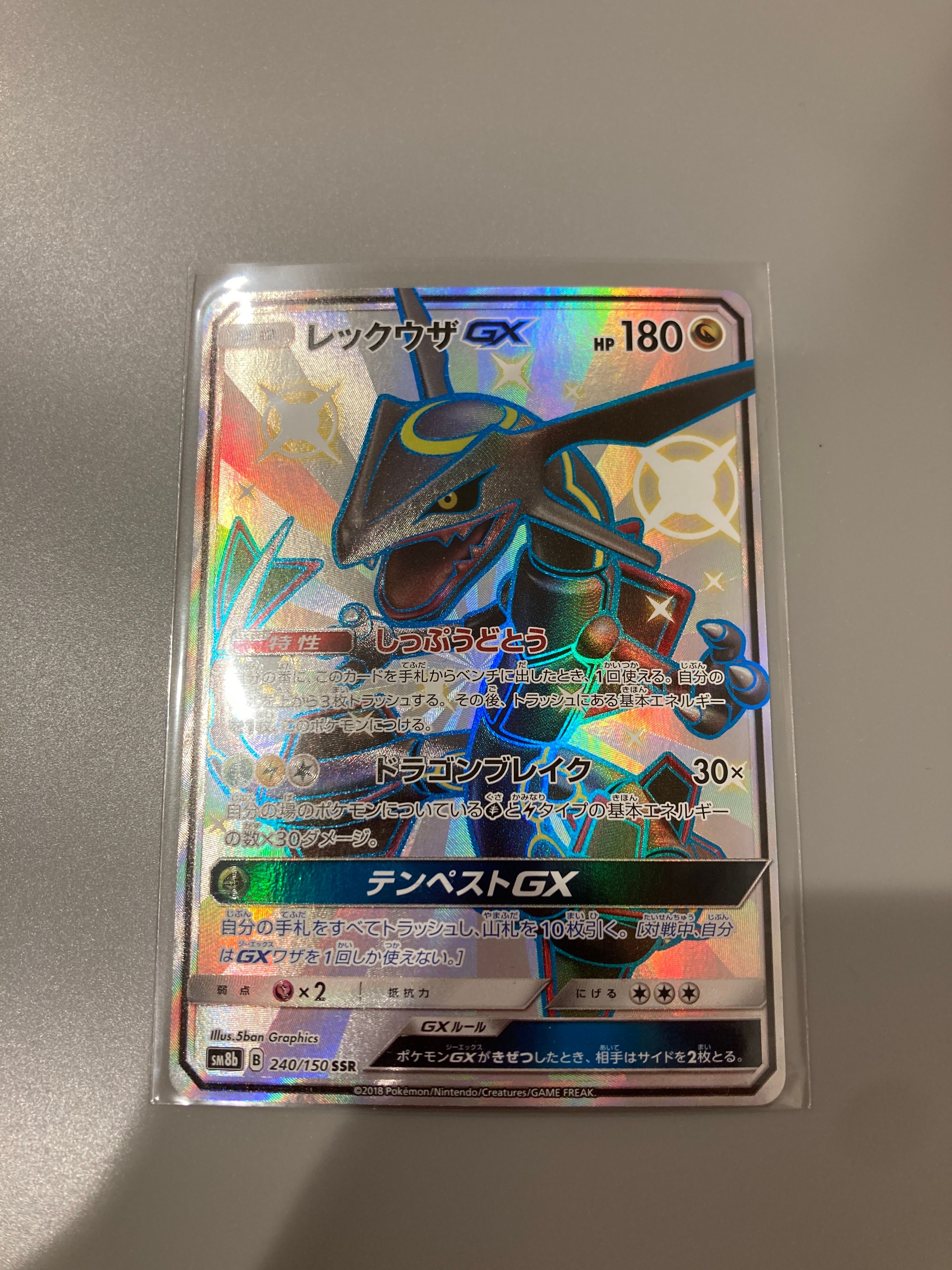 レックウザGX SSR[SM8b 240/150](ハイクラスパック「GXウルトラシャイニー」)
