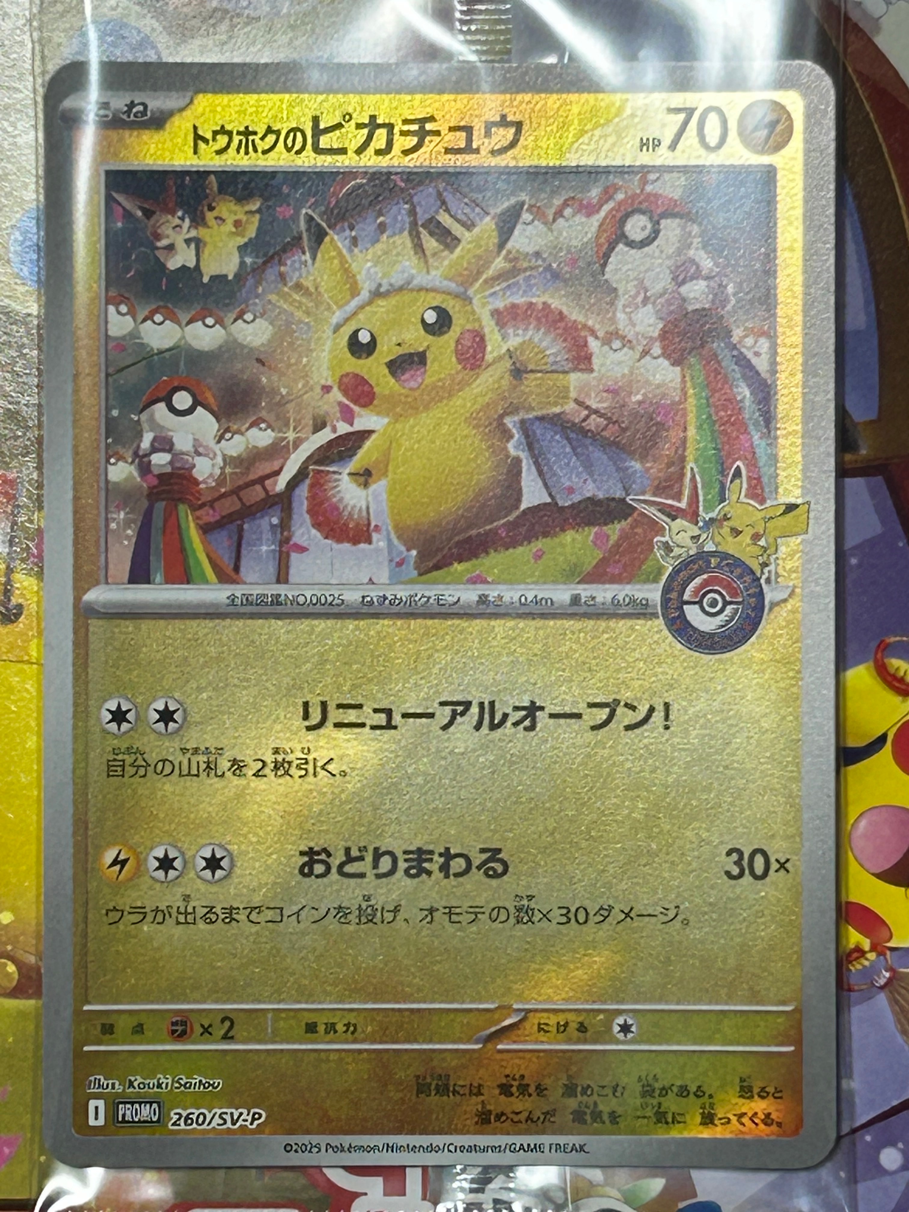 トウホクのピカチュウ P [SV-P 260](スペシャルBOX「ポケモンセンタートウホク」)