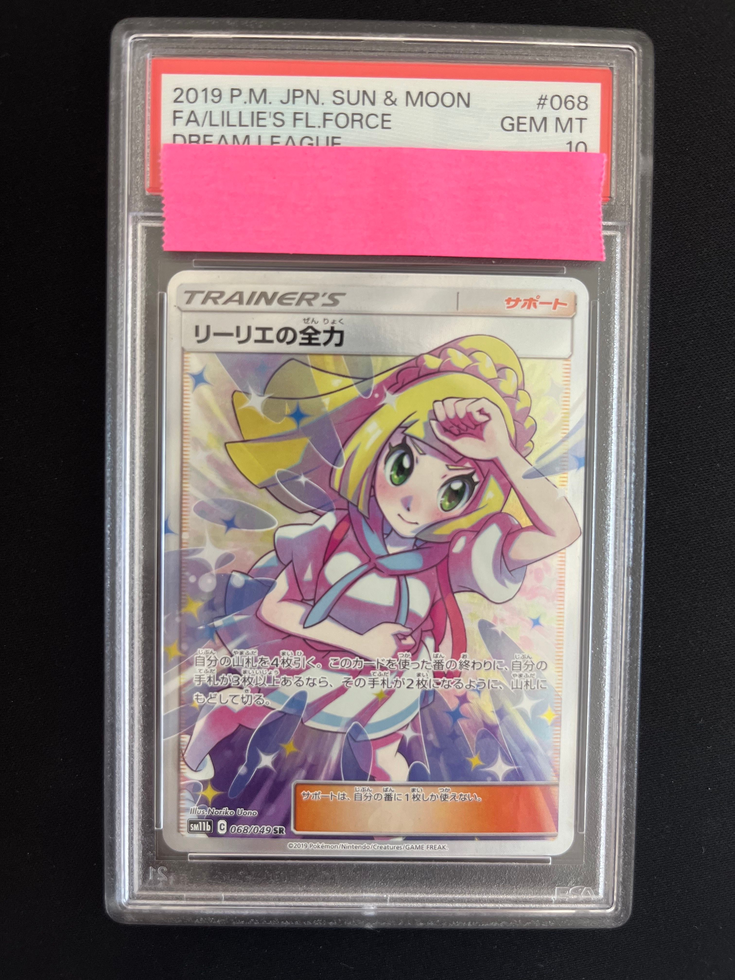 リーリエの全力 SR[SM11b 068/049](強化拡張パック「ドリームリーグ」)