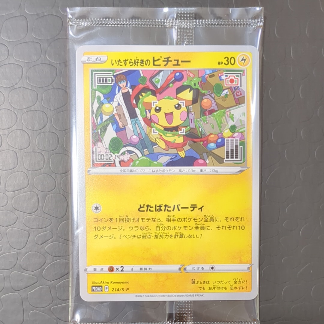 いたずら好きのピチュー:プロモ[214 S-P](プロモーションカード「S-P」)