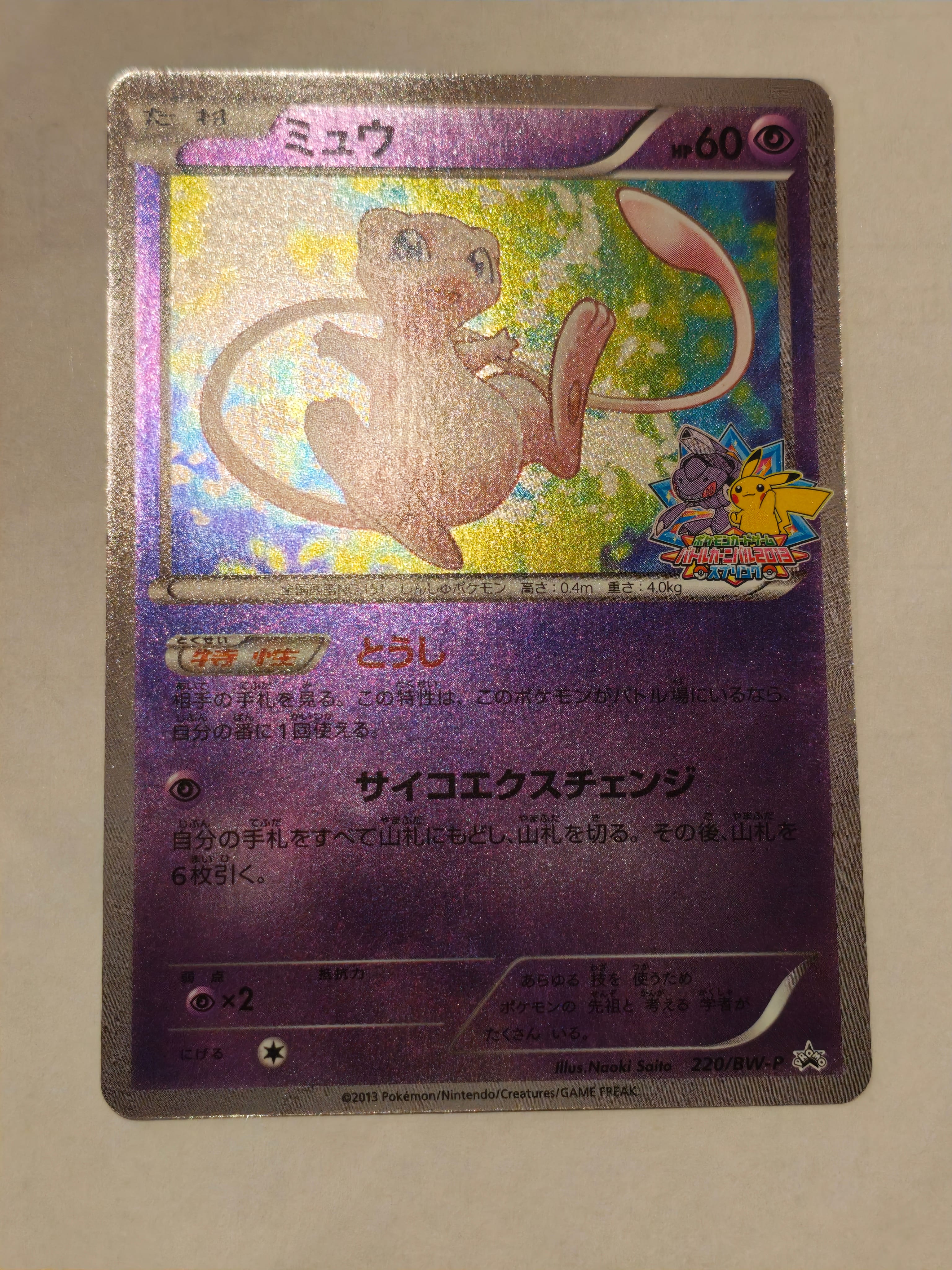 最安値 希少 ミュウ バトルカーニバル2013 プロモ 220/BW-P PSA10】ミュウ バトルカーニバル2013 スプリング PROMO 220/BW-P 1枚