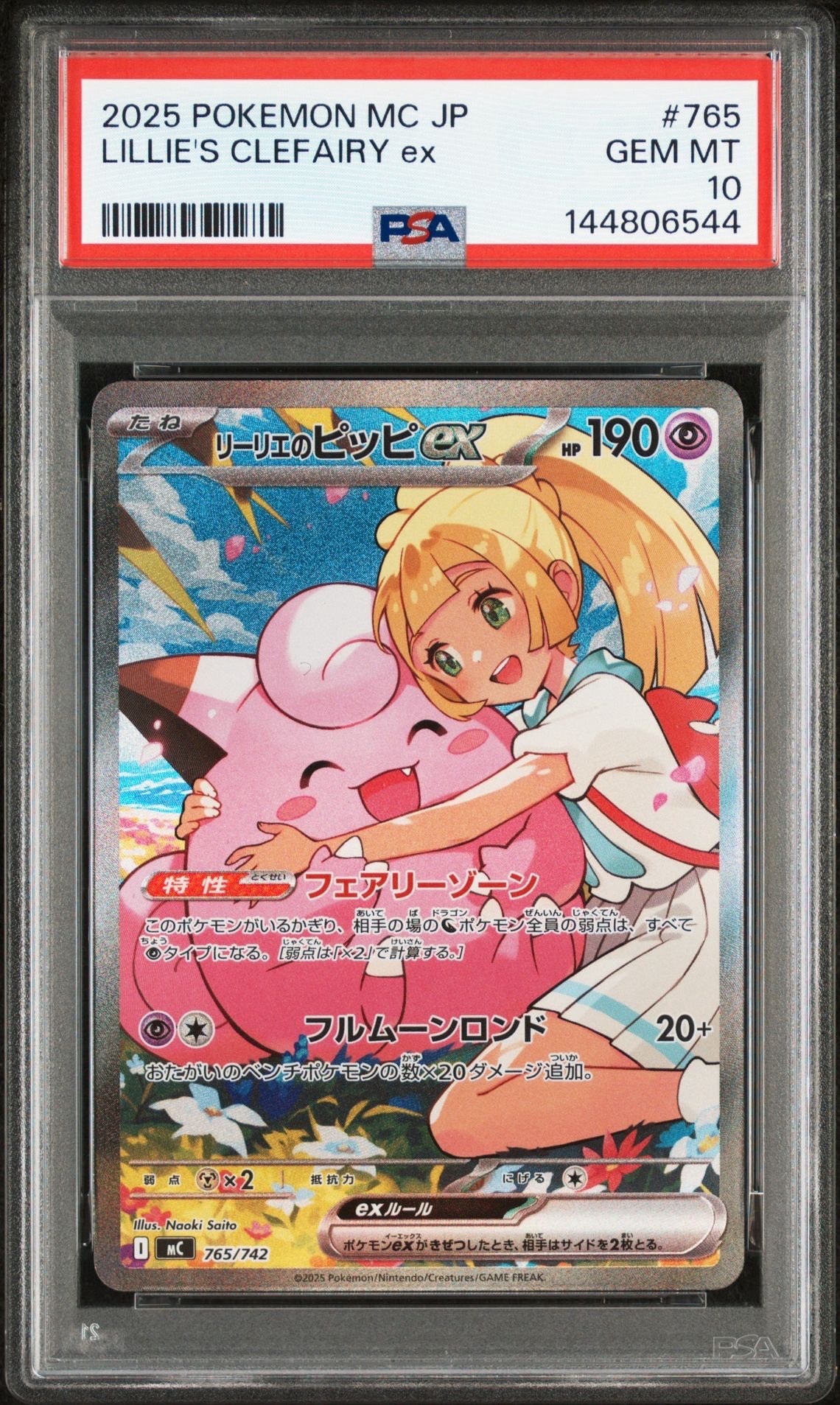 リーリエのピッピex SAR仕様 [MC 765/742](スタートデッキ100「バトルコレクション」)