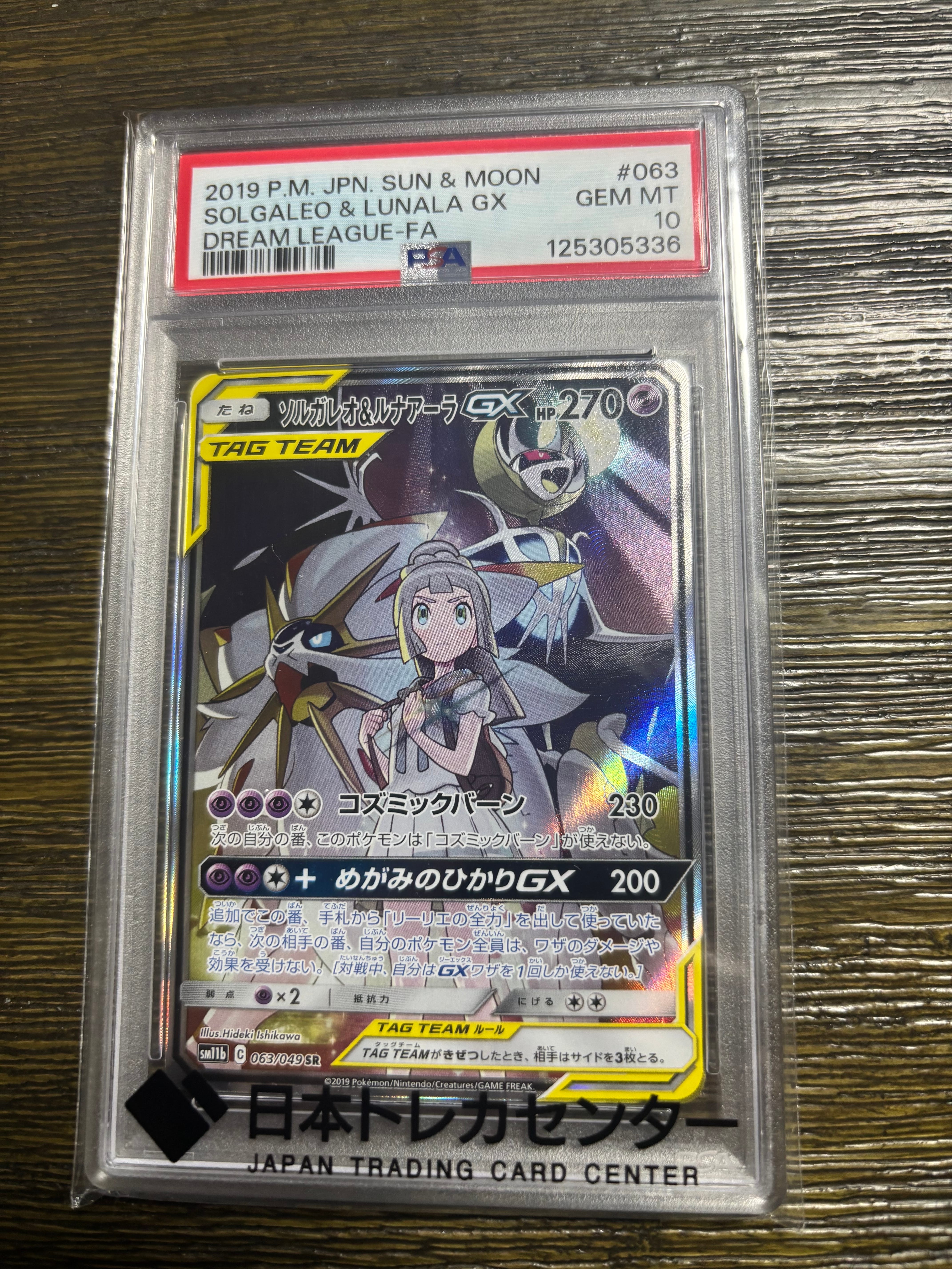 ソルガレオ&ルナアーラGX (リーリエ) SR :SA (ソルルナGX) [SM11b 063/049](強化拡張パック「ドリームリーグ」)