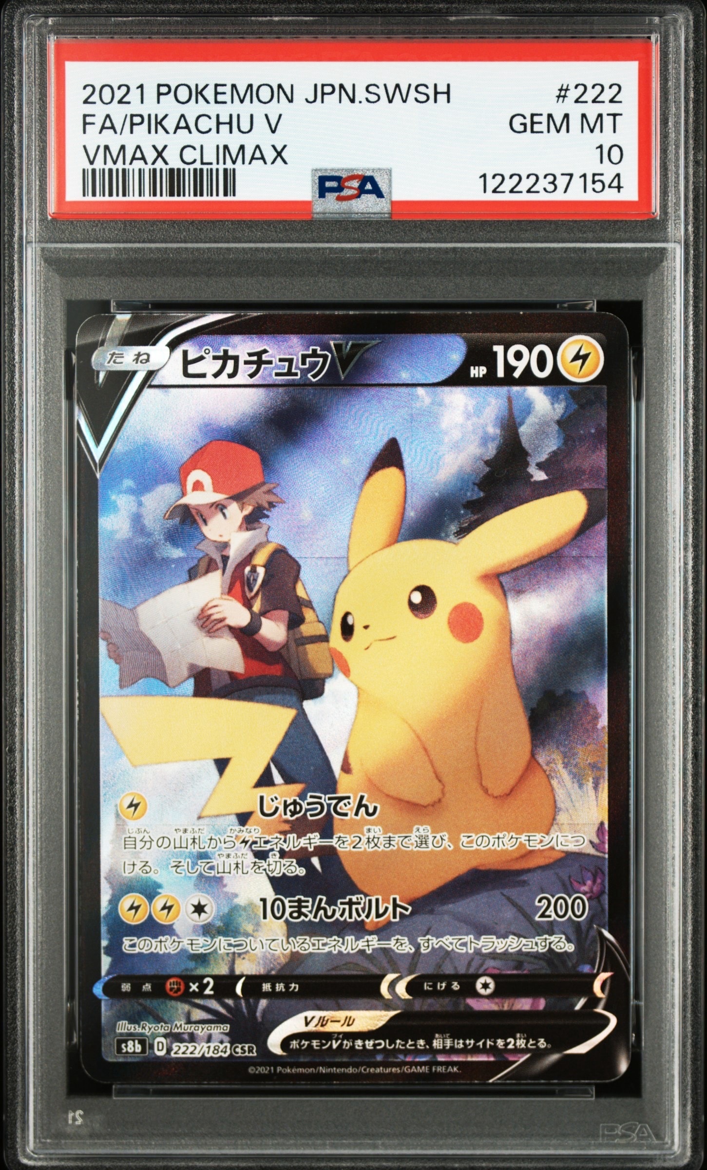 PSA10】ピカチュウV CSR[S8b 222/184](ハイクラスパック「VMAX