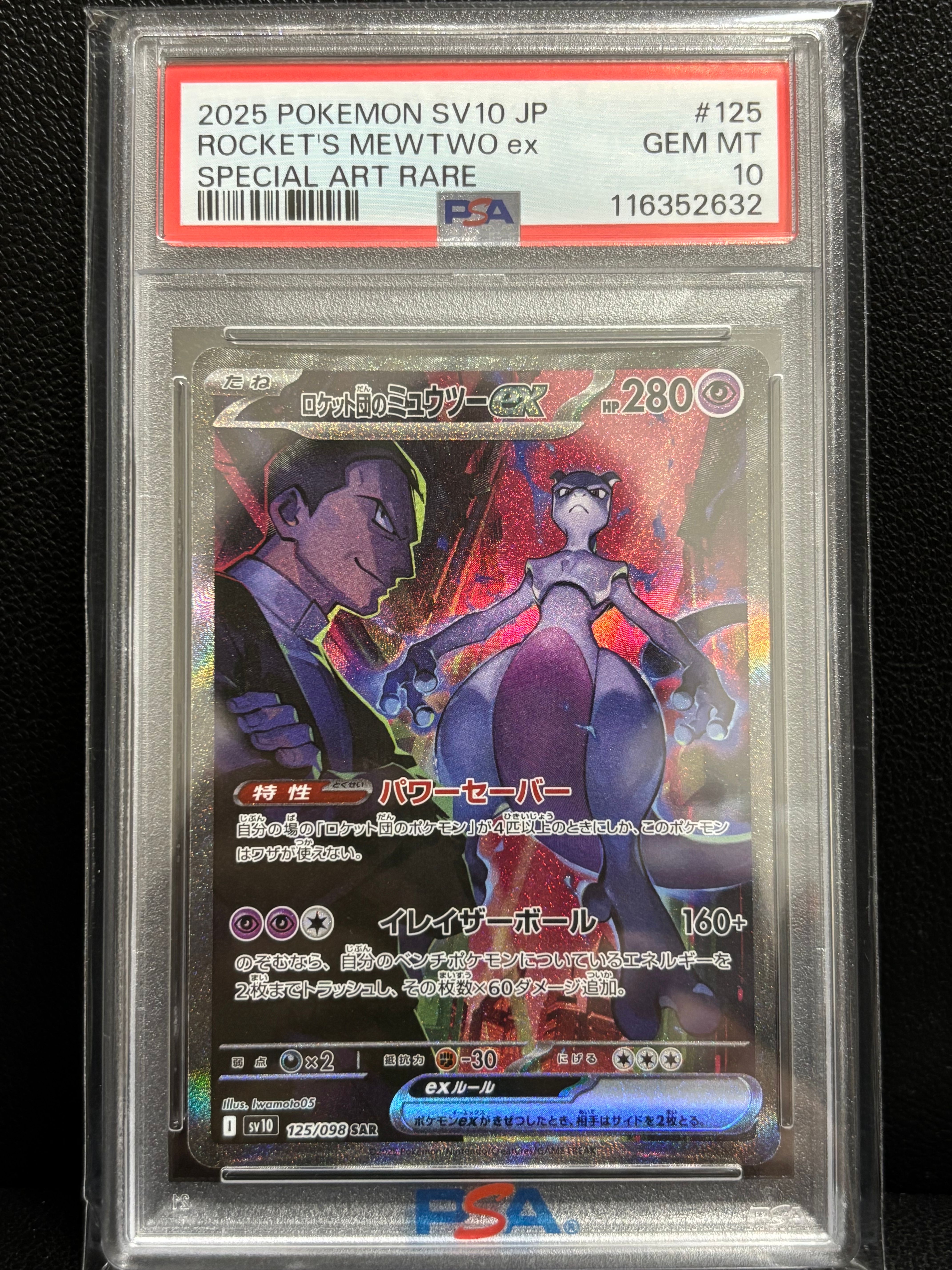ロケット団のミュウツーex SAR [SV10 125/098](拡張パック「ロケット団の栄光」)