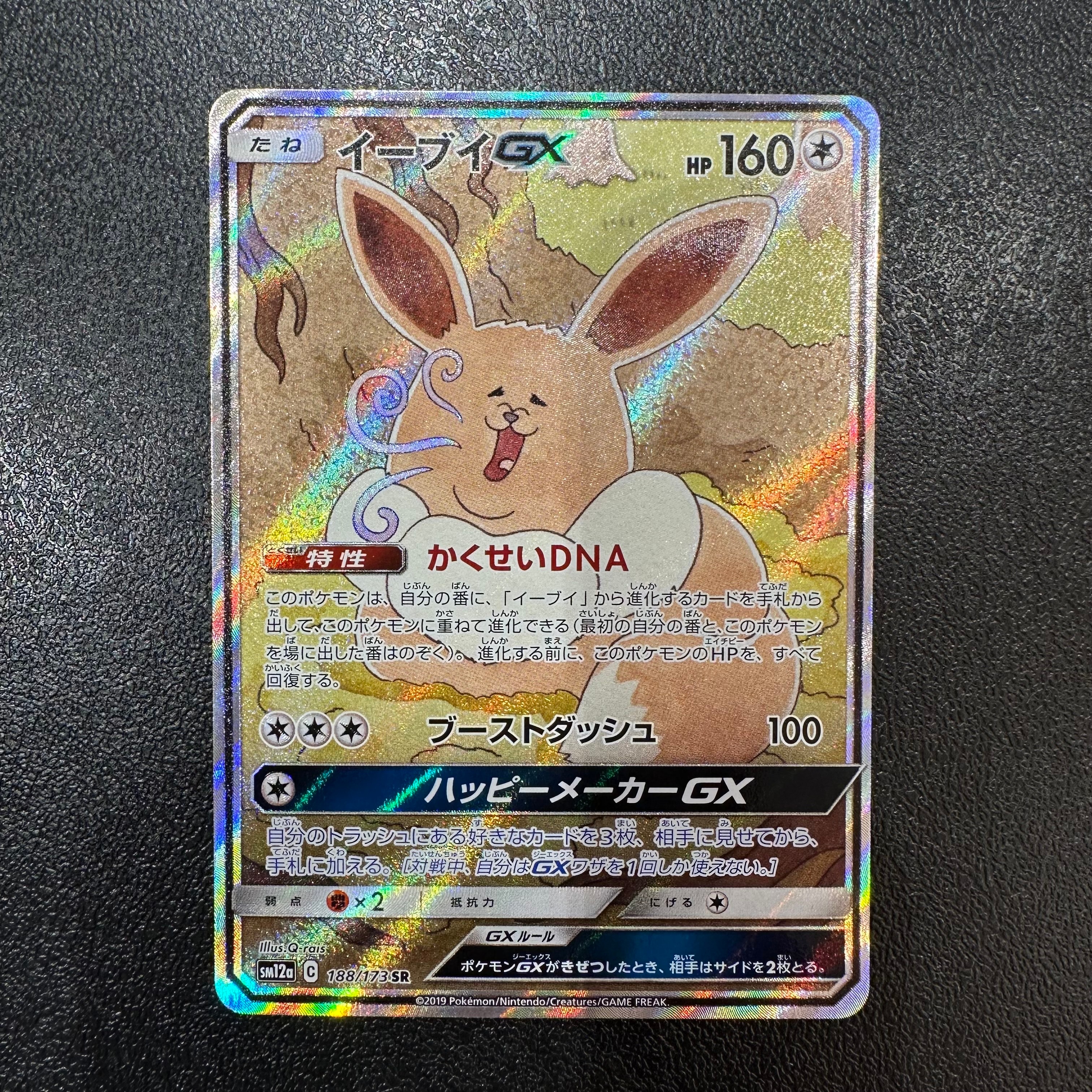 イーブイGX SR: SA[SM12a 188/173](ハイクラスパック「TAG TEAM GX