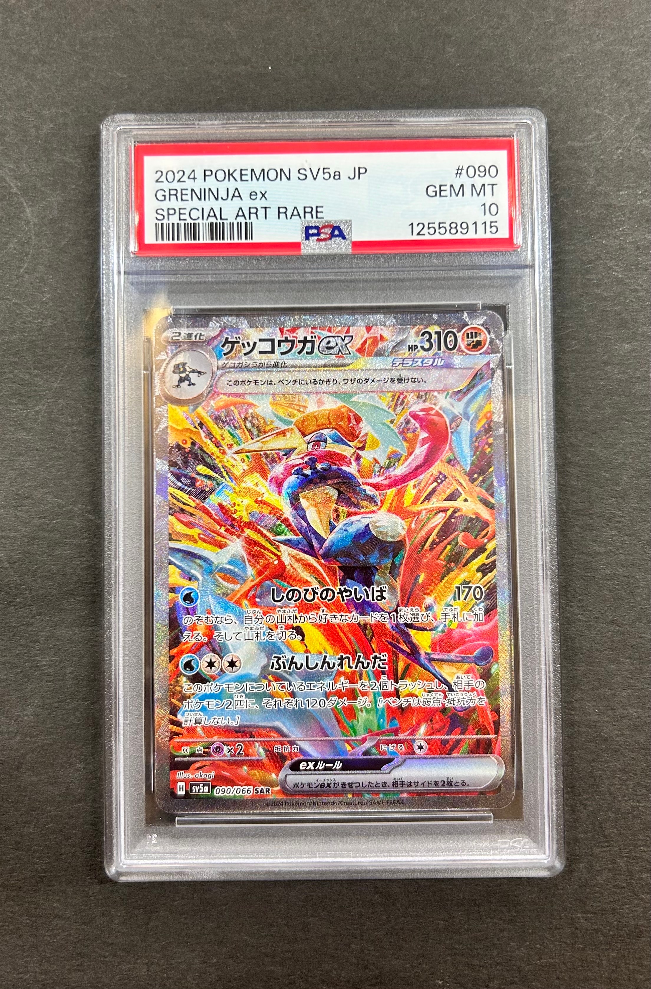 ゲッコウガex SAR [SV5a 090/066](強化拡張パック「クリムゾンヘイズ