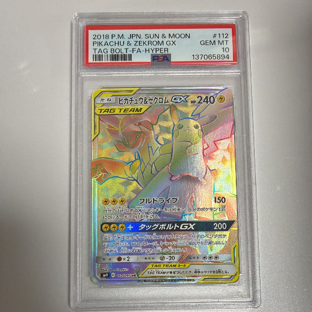 ピカチュウ&ゼクロムGX HR[SM9 112/095](拡張パック「タッグボルト」)