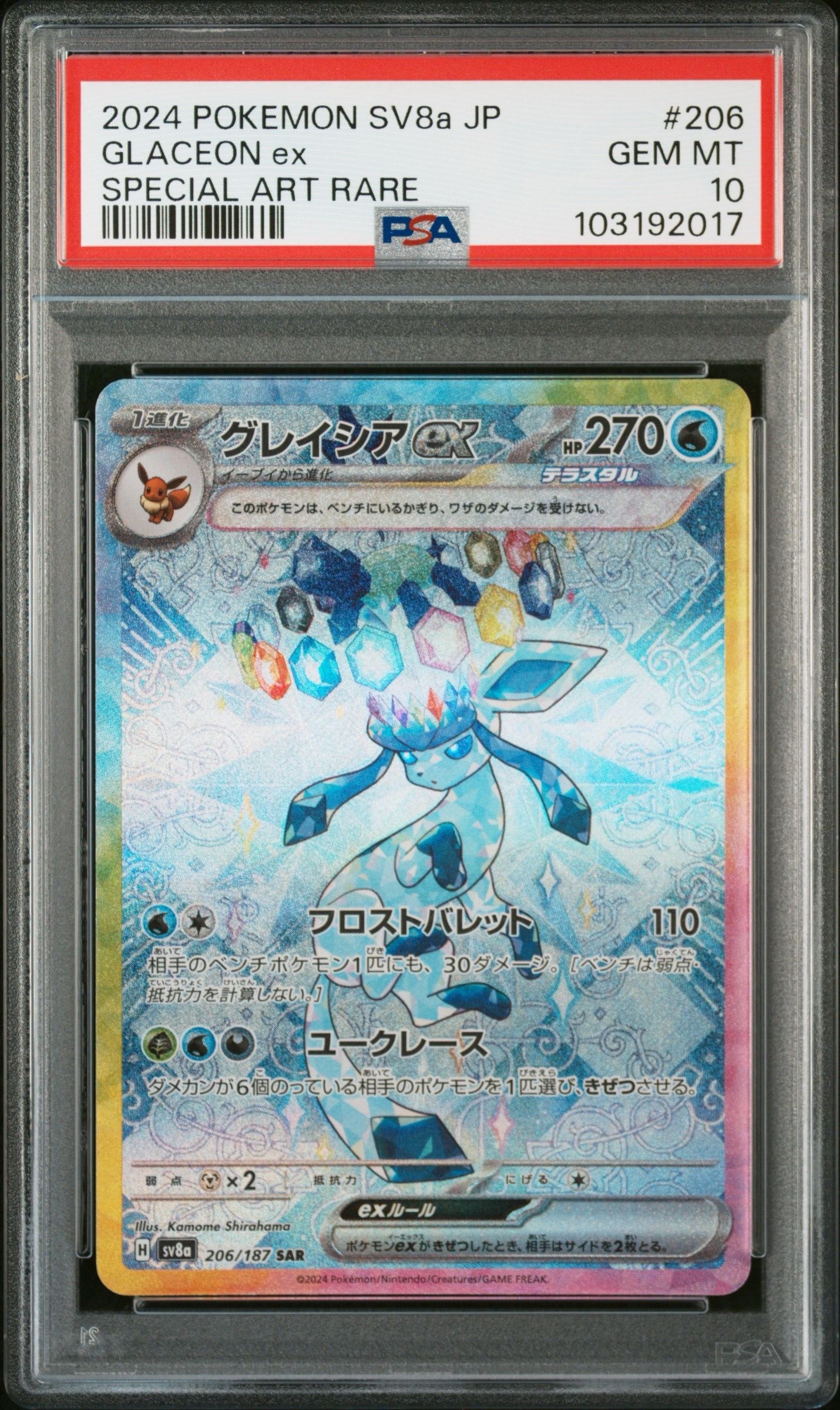 グレイシアex SAR [SV8a 206/187](ハイクラスパック「テラスタルフェスex」)