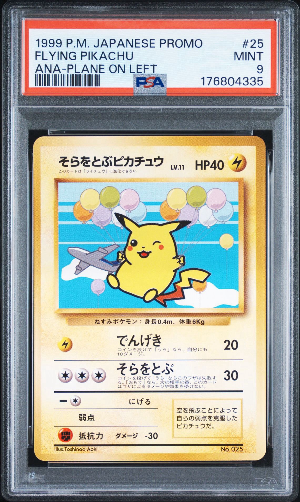 そらをとぶピカチュウ LV.11 : 旧裏 [PMCG-P](プロモーションカード「ANAポケモンジェット'99就航記念 ・みんなにうれしい キャンペーン」)