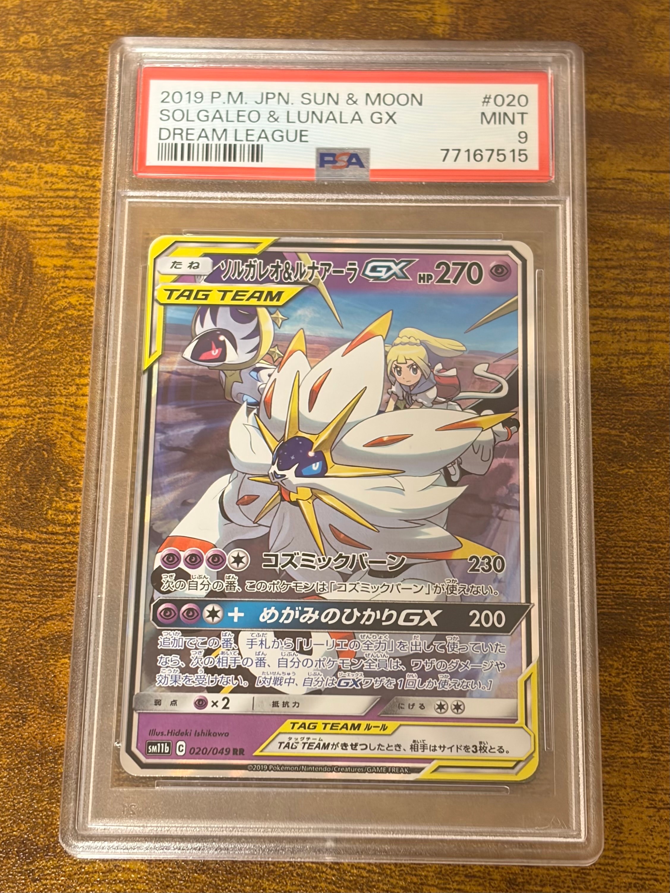 ソルガレオ&ルナアーラGX (リーリエ) RR[SM11b 020/049](強化拡張パック「ドリームリーグ」)