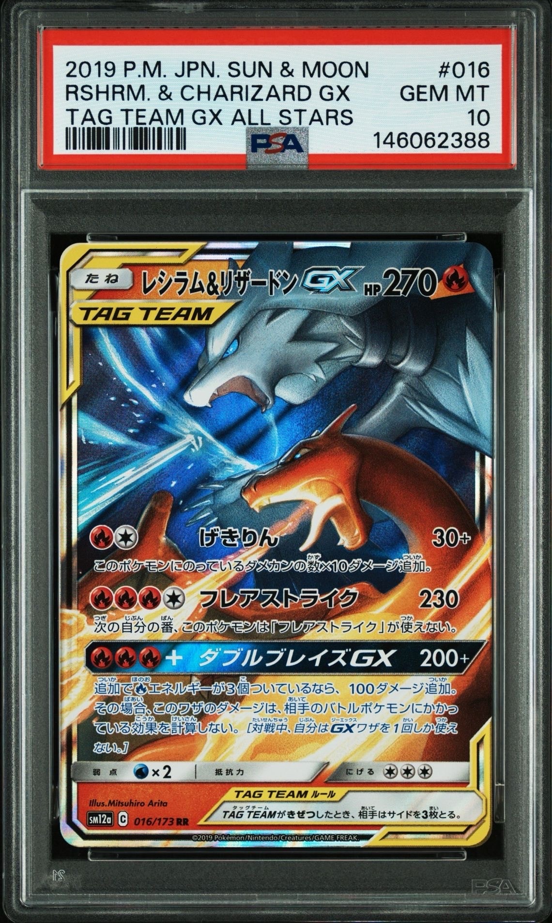 レシラム&リザードンGX RR [SM12a 016/173](ハイクラスパック「TAG