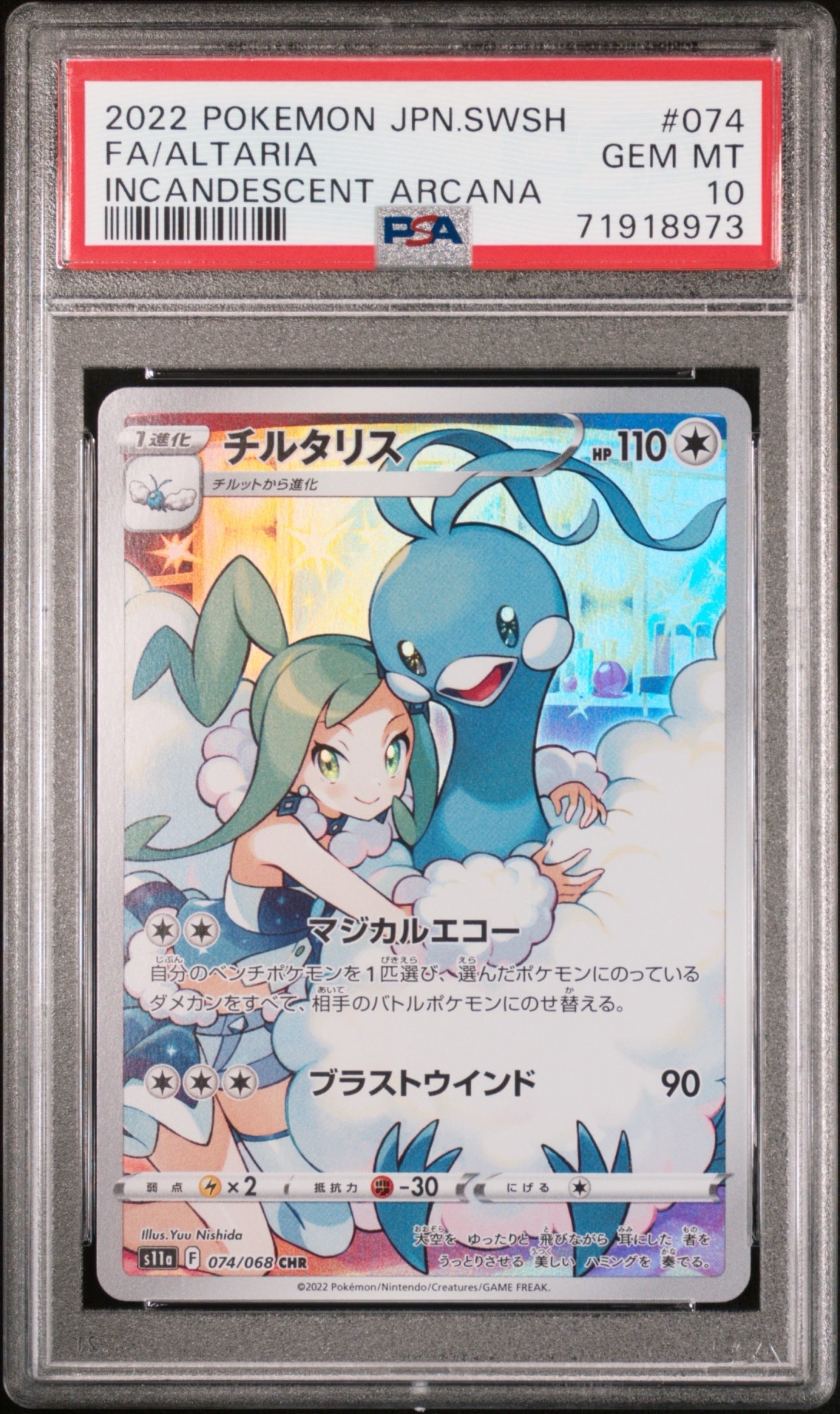 チルタリス CHR [s11a 074/068](強化拡張パック『白熱のアルカナ』)