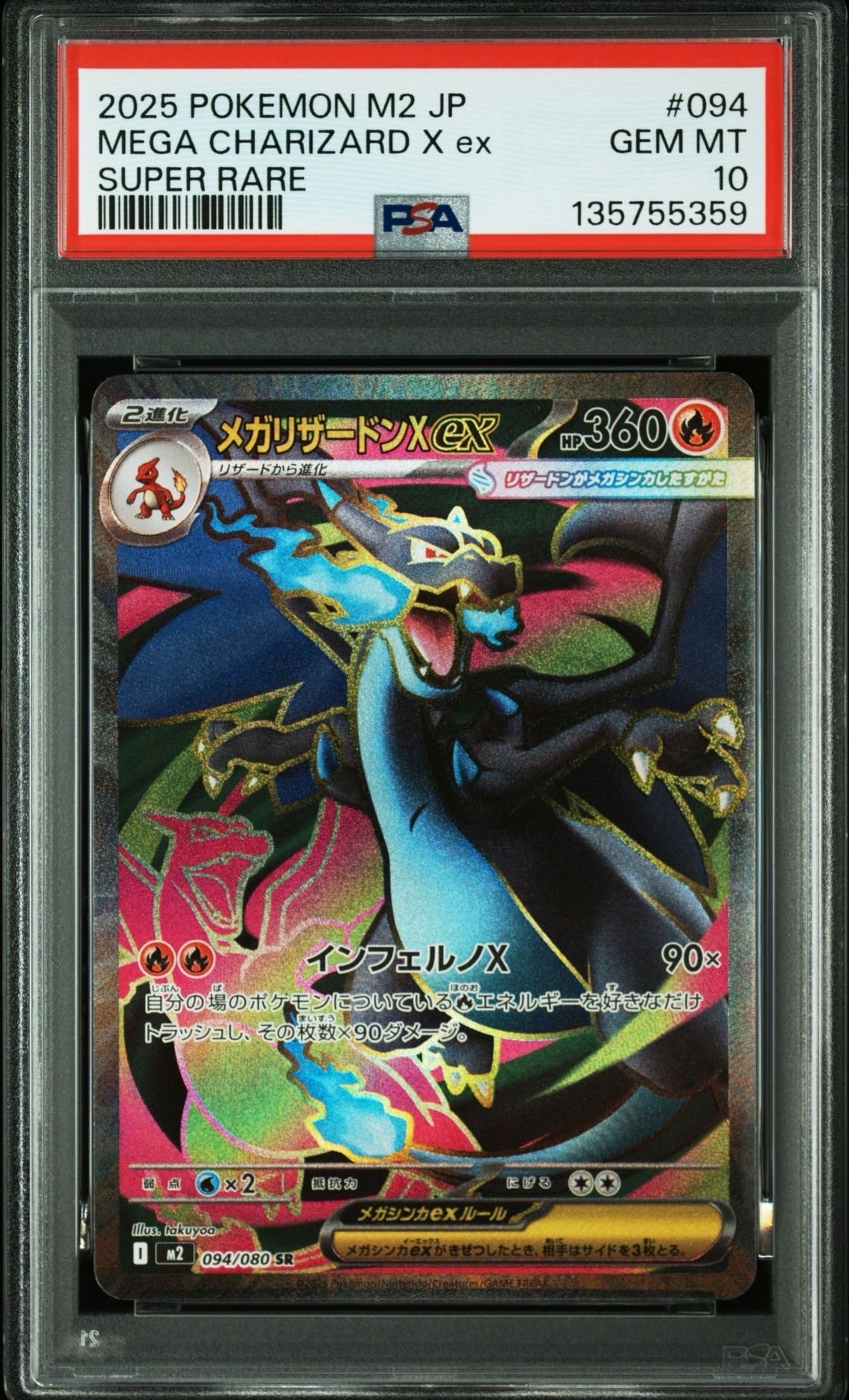 メガリザードンXex SR [M2 094/080](拡張パック「インフェルノX」)