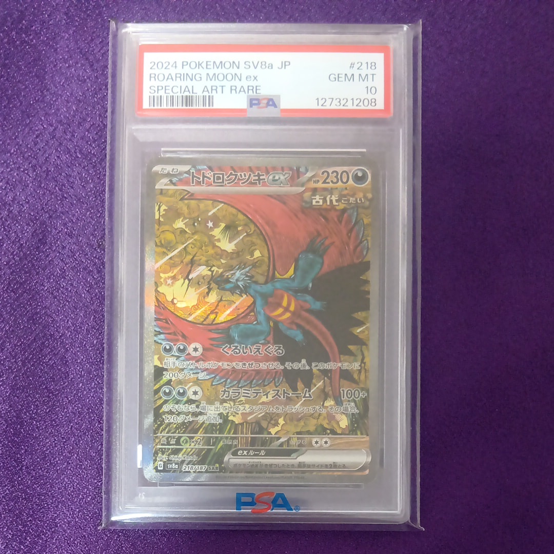 トドロクツキex SAR [SV8a 218/187](ハイクラスパック「テラスタルフェスex」)