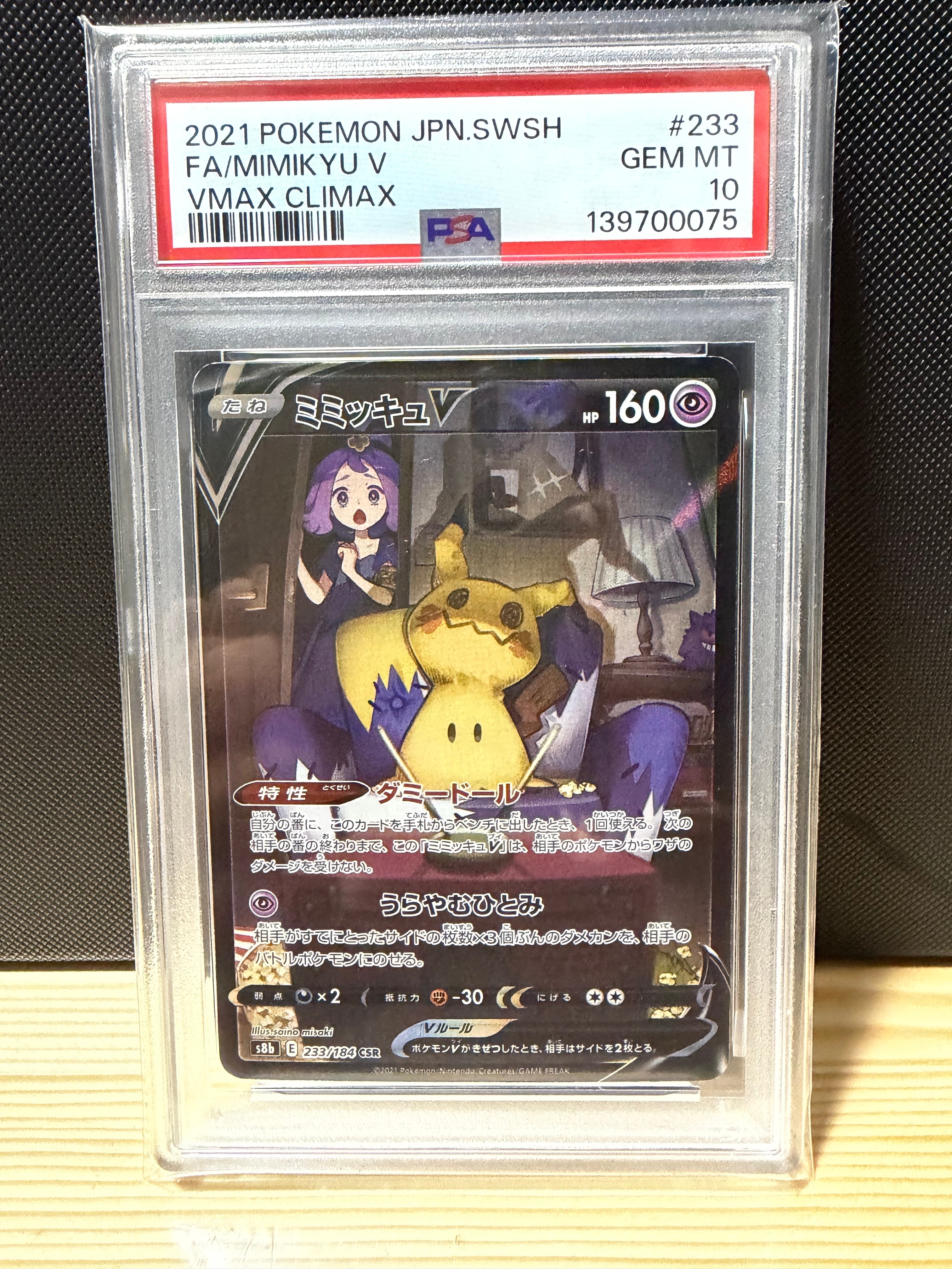 ミミッキュV (アセロラ) CSR[s8b 233/184](ハイクラスパック「VMAXクライマックス」)