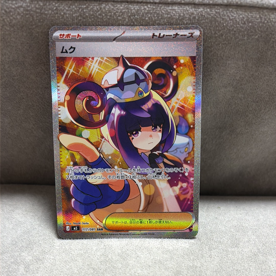 ムク SAR [M5 117/081](拡張パック「アビスアイ」)通販・買取・相場