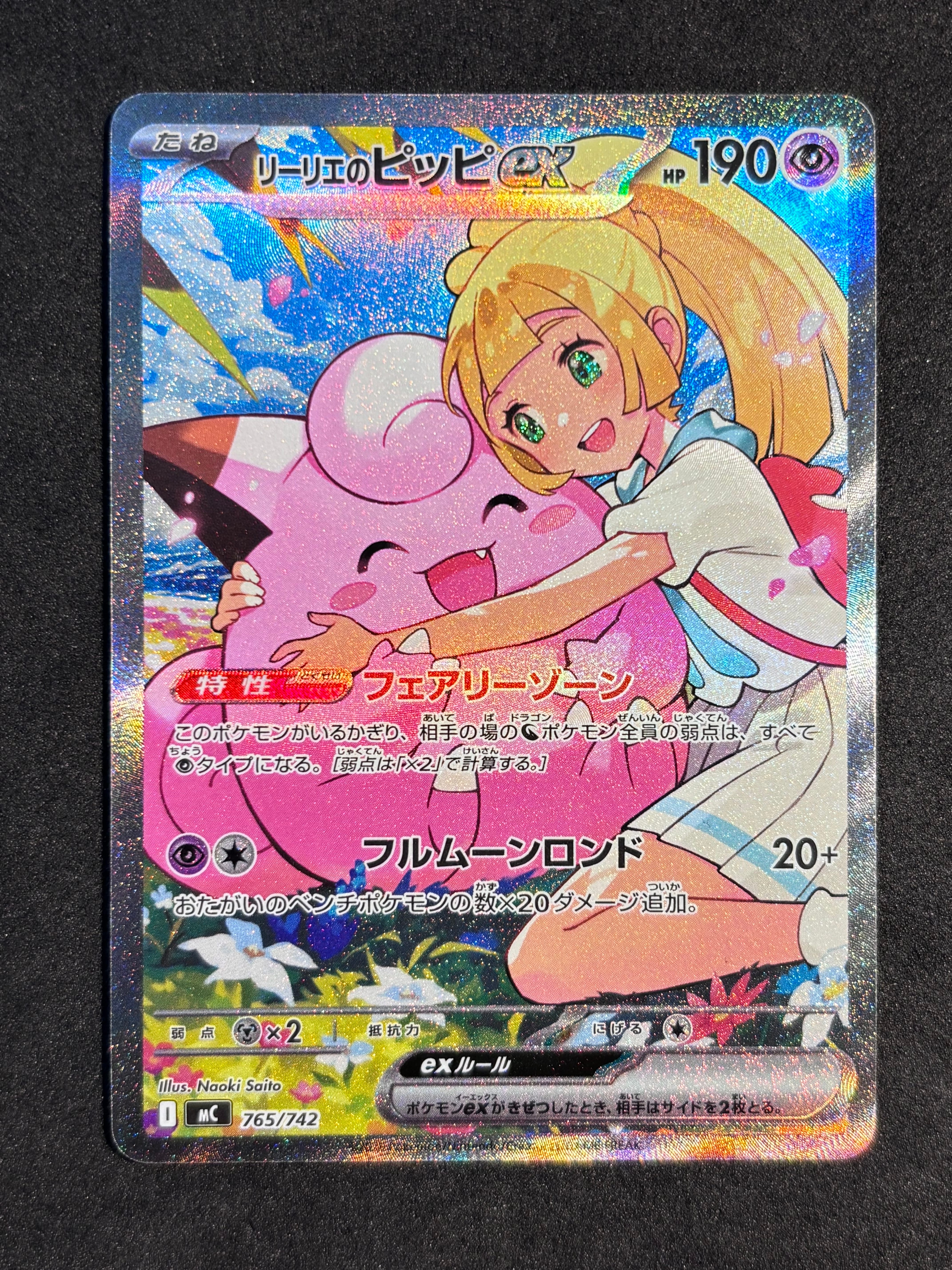 リーリエのピッピex SAR仕様 [MC 765/742](スタートデッキ100「バトルコレクション」)