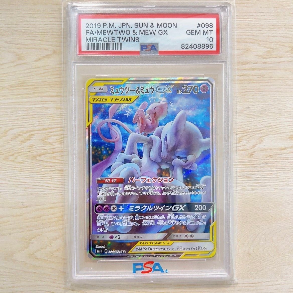 ミュウツー&ミュウGX SR: SA[SM11 098/094](拡張パック「ミラクルツイン」)