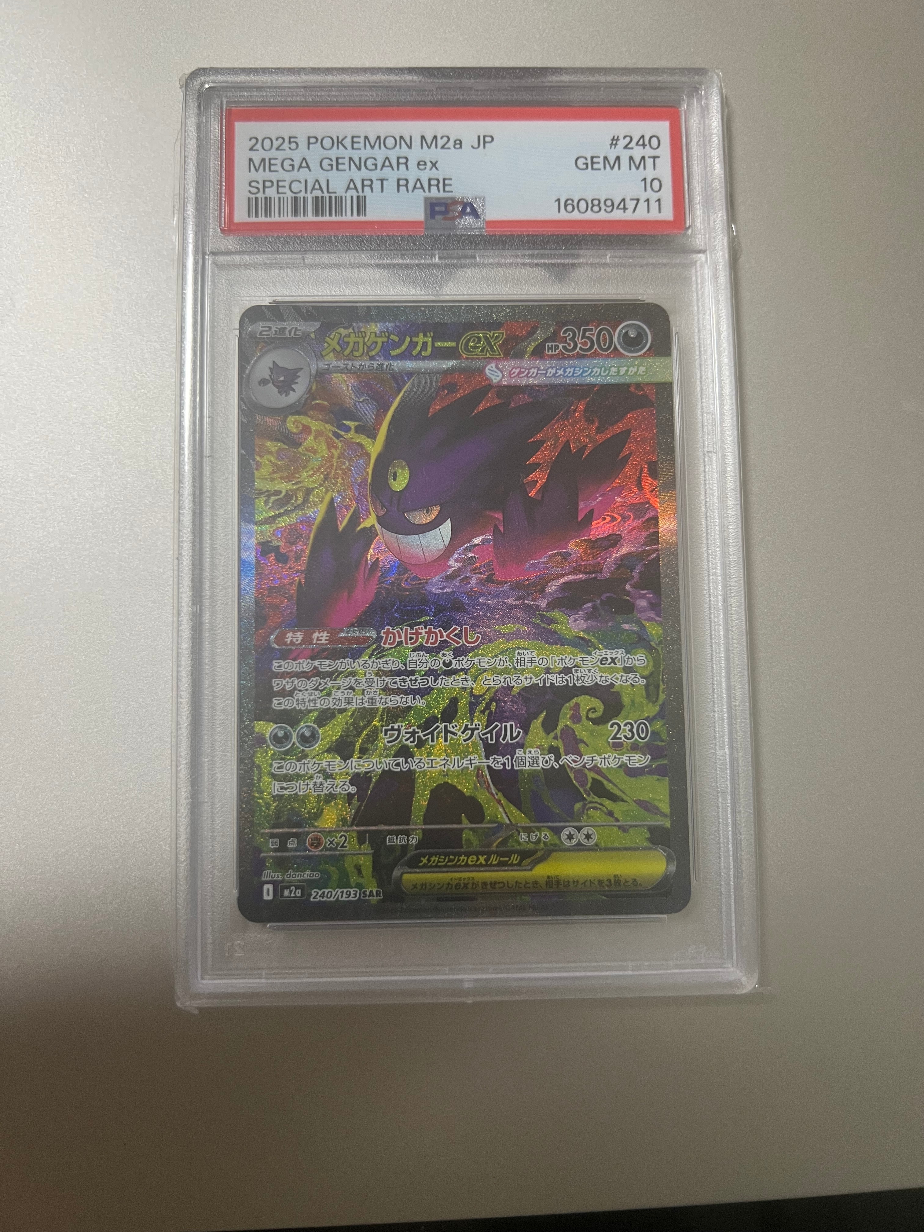 メガゲンガーex SAR [M2a 240/193](ハイクラスパック「MEGAドリームex」)