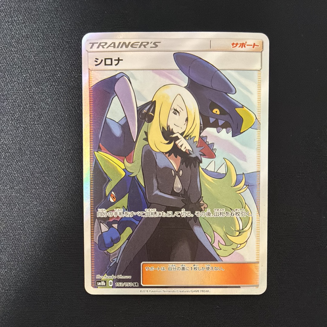 状態B】シロナ SR[SM8b 153/150](ハイクラスパック「GXウルトラ