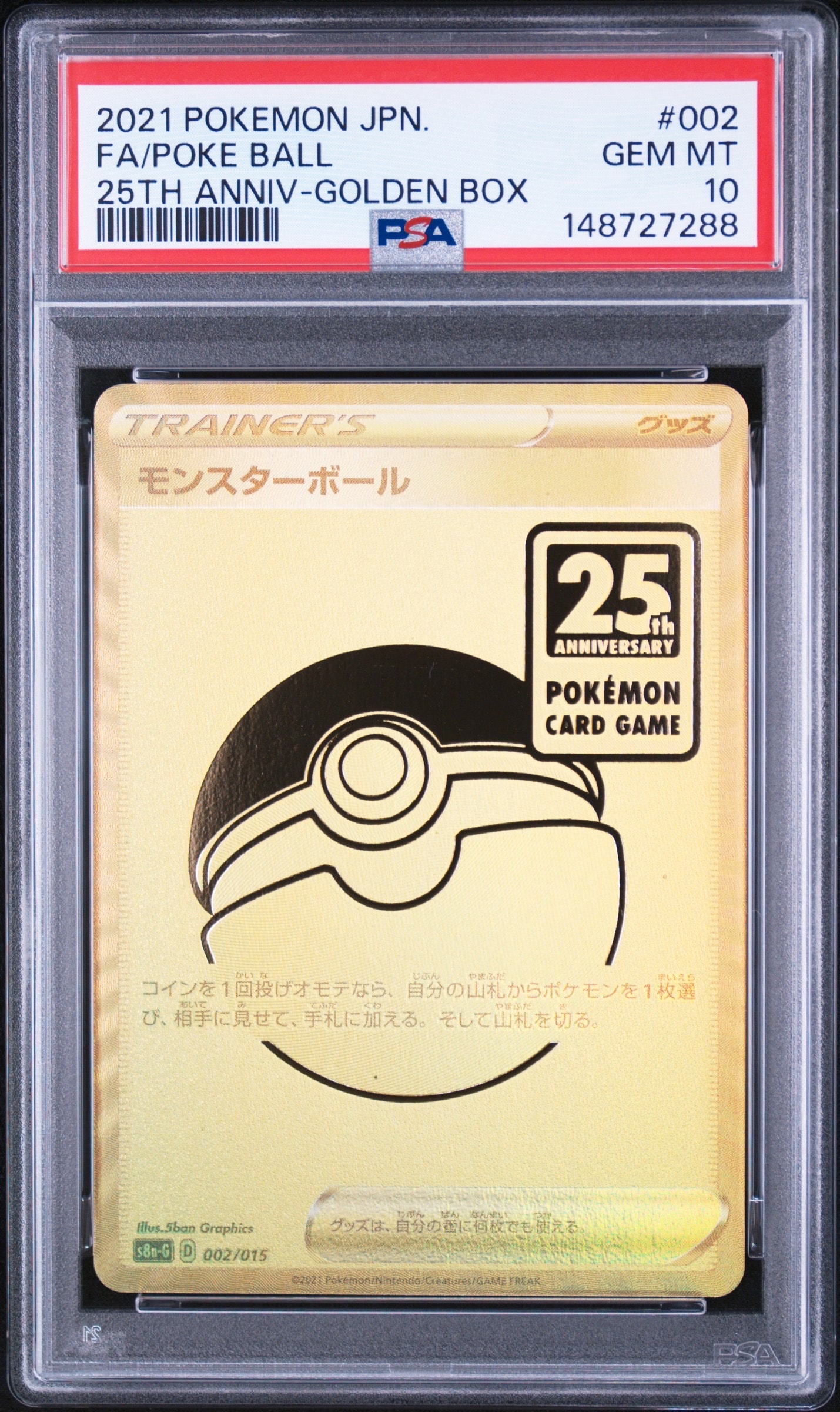 PSA10】モンスターボール [S8a-G 002/015](『25th アニバーサリー