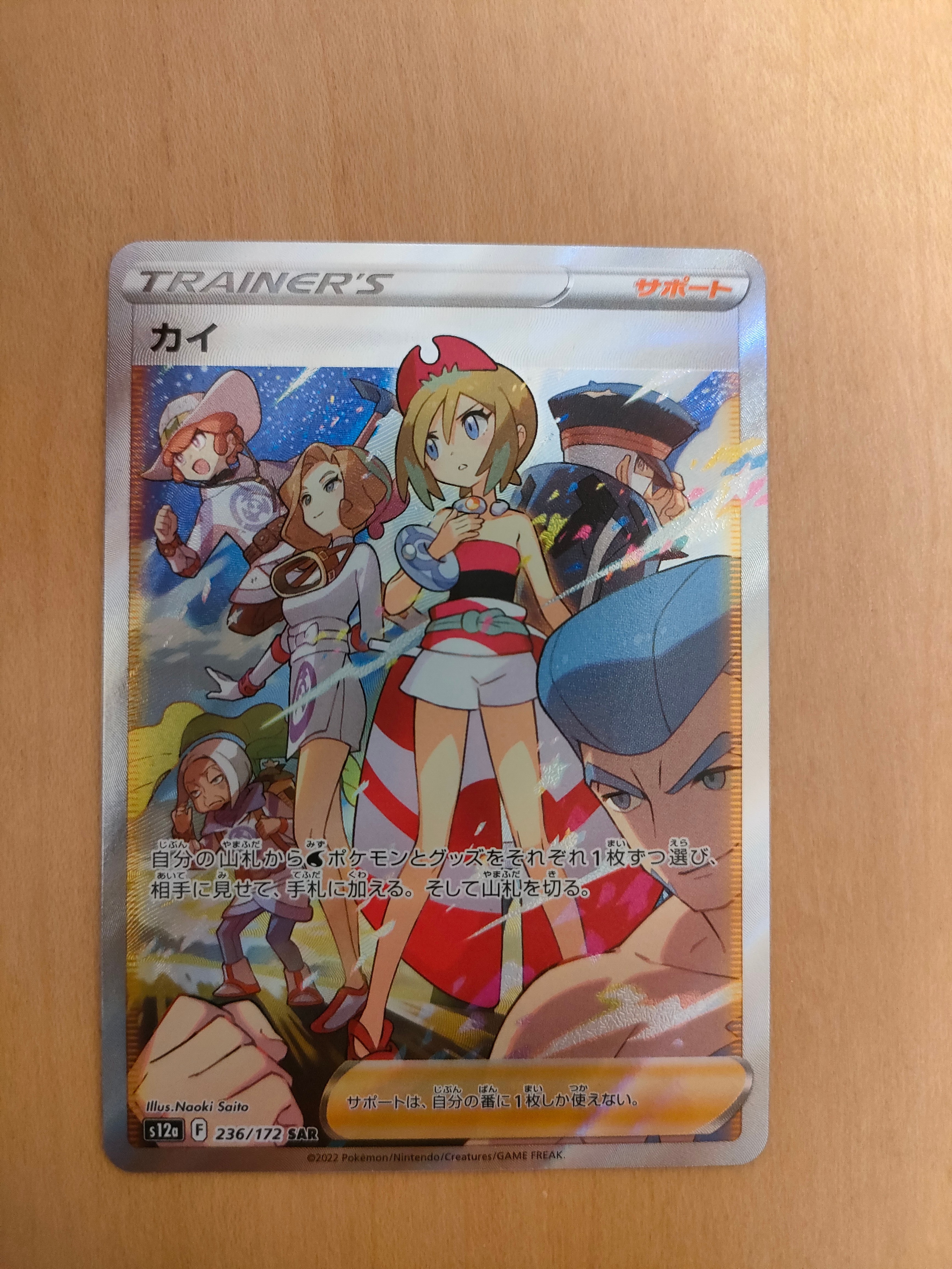 カイ SAR[s12a 236/172](ハイクラスパック「VSTARユニバース」)